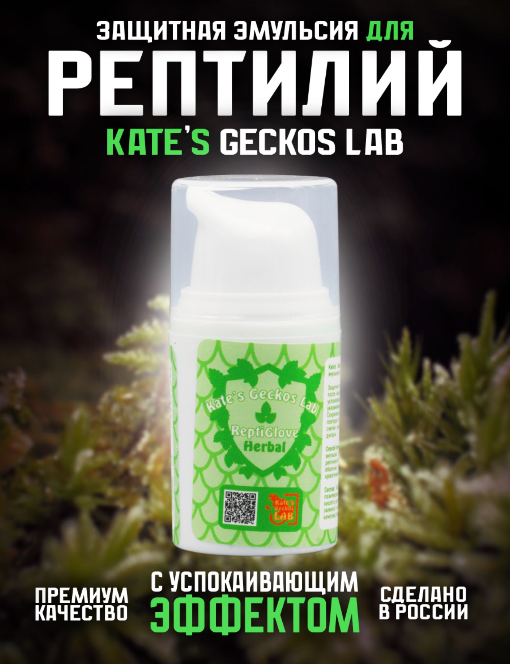 Защитная эмульсия Kate s Geckos Lab ReptiGlove Herbal 15 мл для рептилий с успокаивающим эффектом