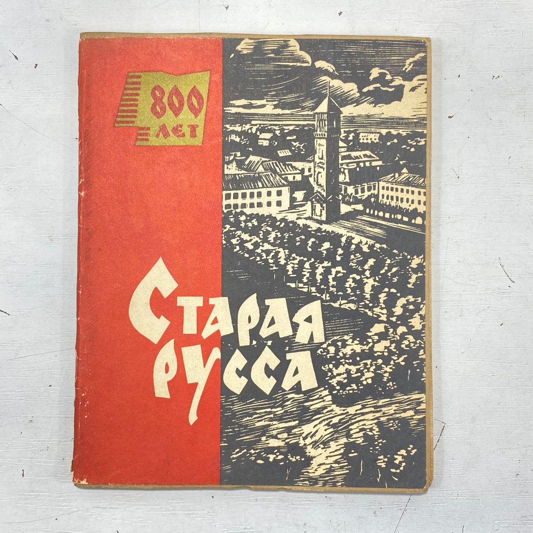 "Старая Русса" СССР книга