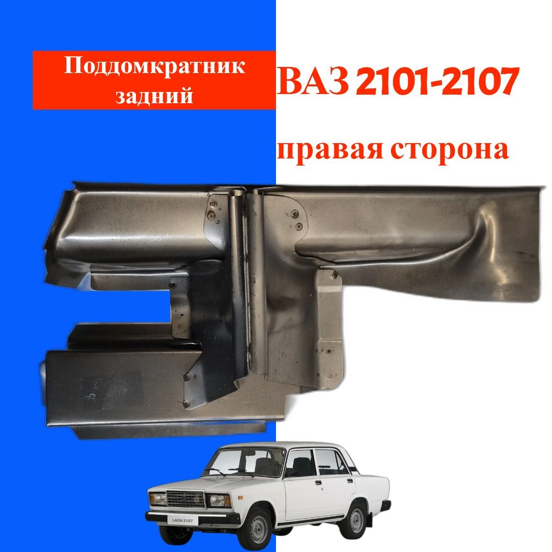 Кронштейн домкрата ВАЗ/LADA 2101-2107 задний правый в сборе (поддомкратник) 2101-5101066