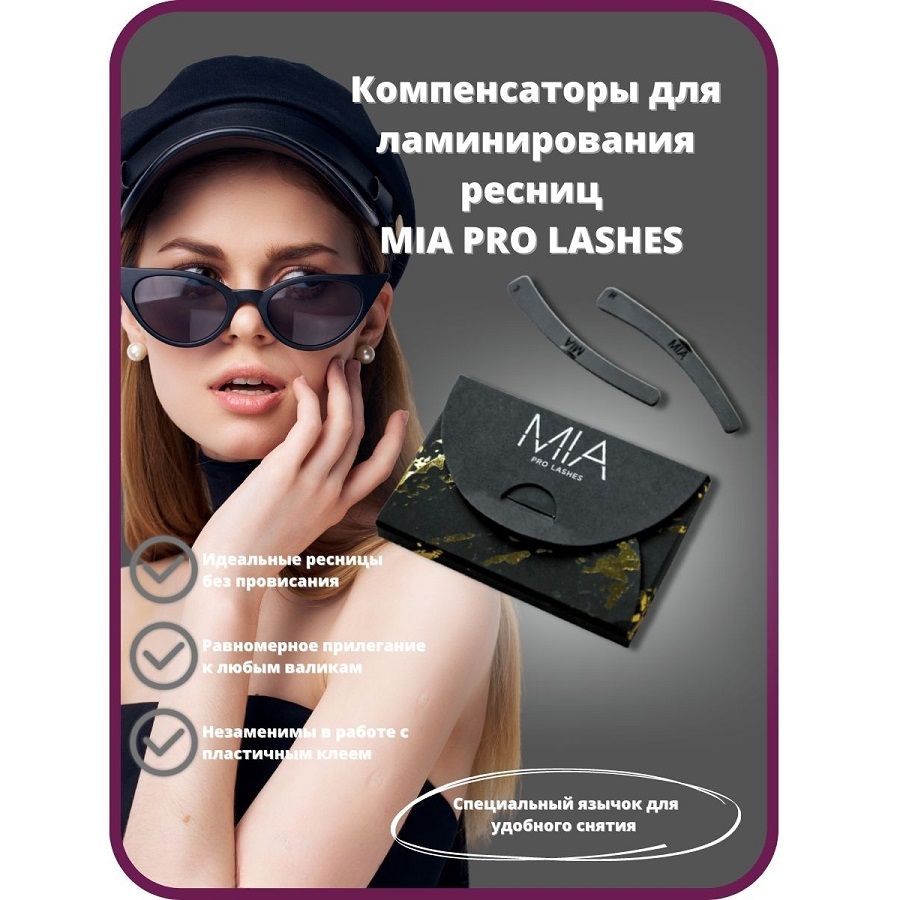 Компенсаторы для ламинирования ресниц MIA PRO LASHES (черные)