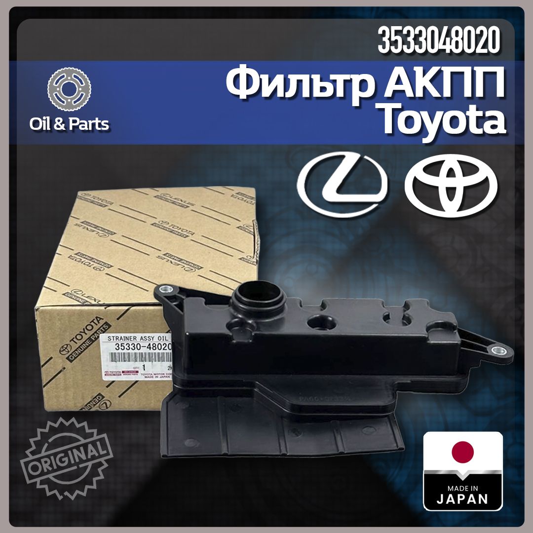 Фильтр АКПП Toyota 3533048020