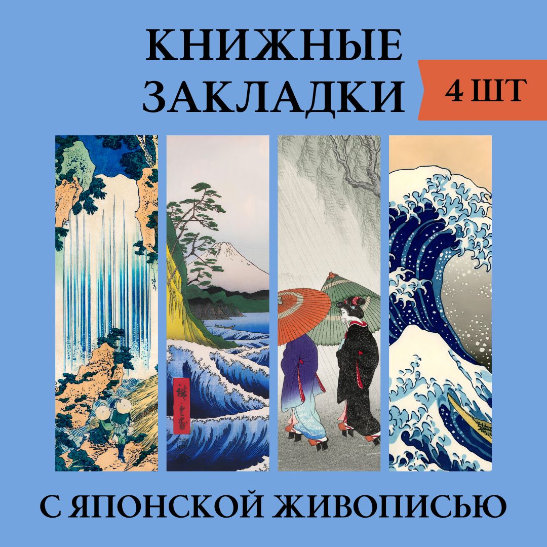 Закладки для книги, Японская живопись, набор 4 шт