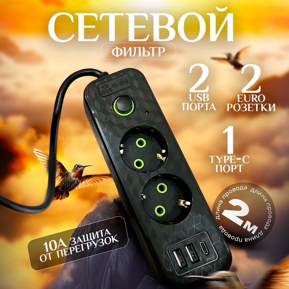 Сетевойфильтрсвыключателем,удлинитель2м,2розеткиusb+Type-C