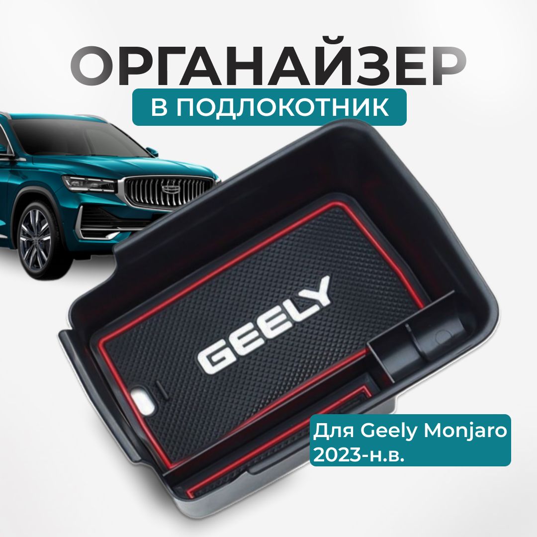 Органайзер / ящик / кейс в подлокотник для Органайзер Geely Monjaro, для Джили Мoнжаро 2023-н.в