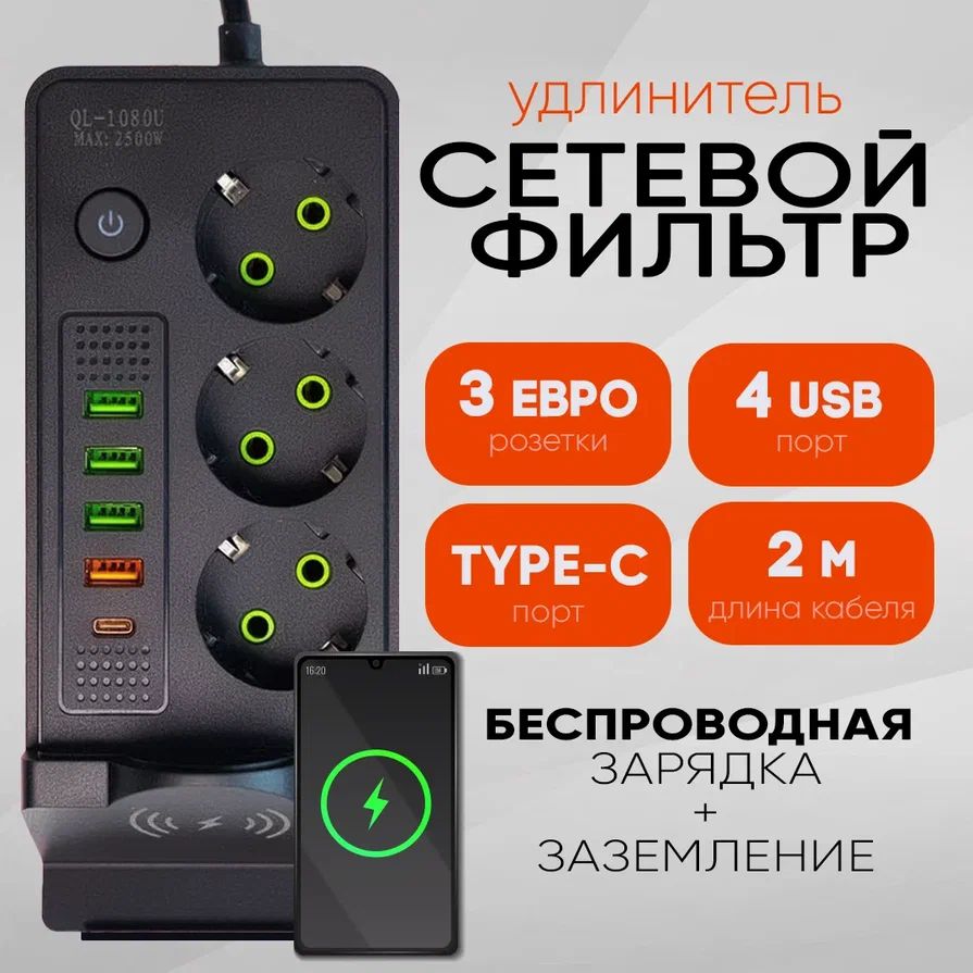 Удлинитель сетевой фильтр, с беспроводной зарядкой, 3 розетки, 4 USB порта, 1 type-c, 2 метра, черный