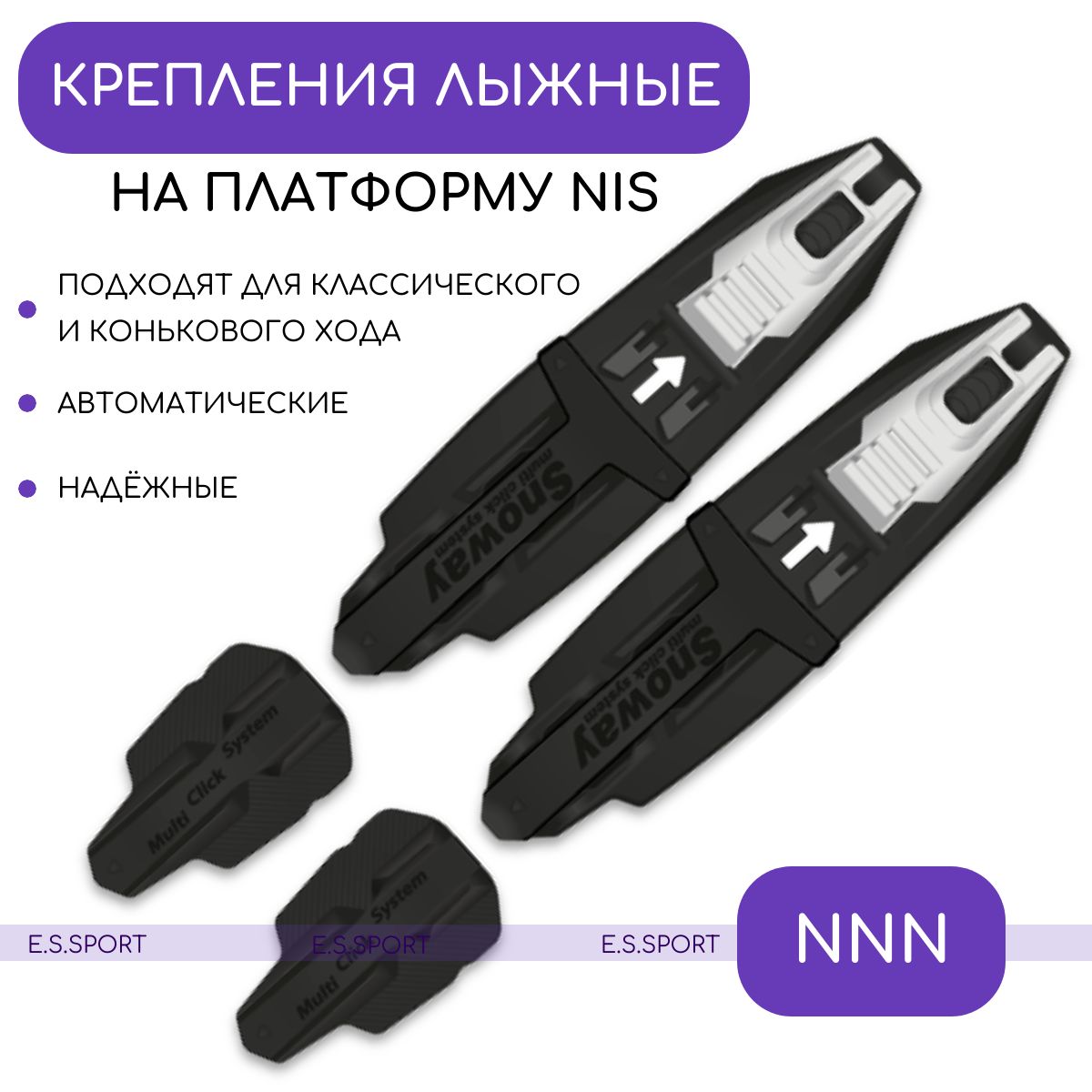 Крепления лыжные NNN STC SNOWAY на NIS платформу