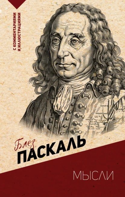 Мысли. С комментариями и иллюстрациями | Паскаль Блез | Электронная книга