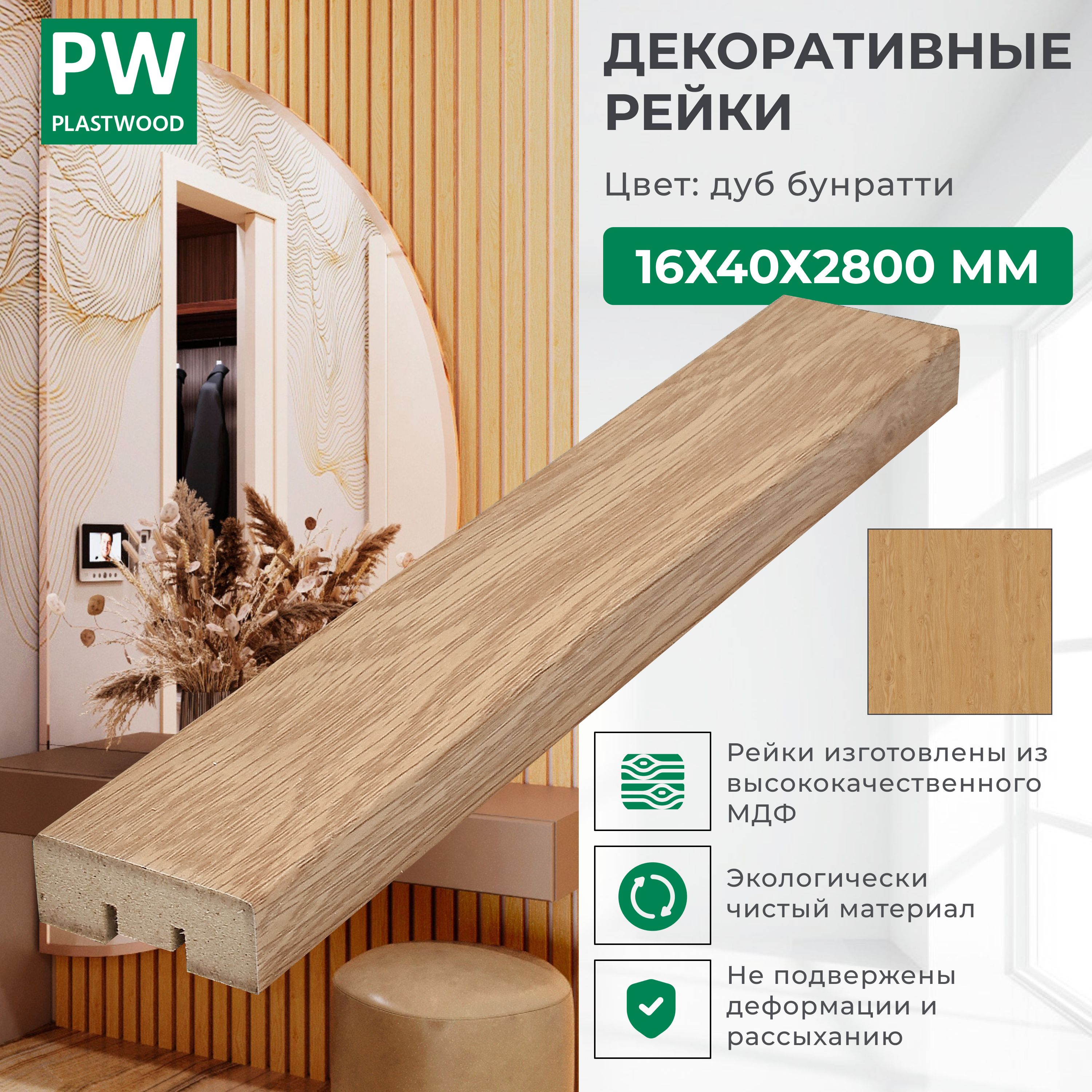 Декоративные рейки 16х40х2800 мм, 12 шт., МДФ, Дуб бунратти, PLASTWOOD, для  стен и потолков - купить с доставкой по выгодным ценам в интернет-магазине  OZON (1382915443)