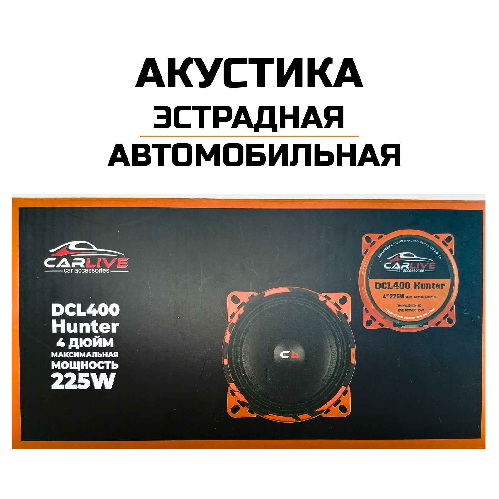 Динамики автомобильные CarLive DCL400 225w эстрадная акустика