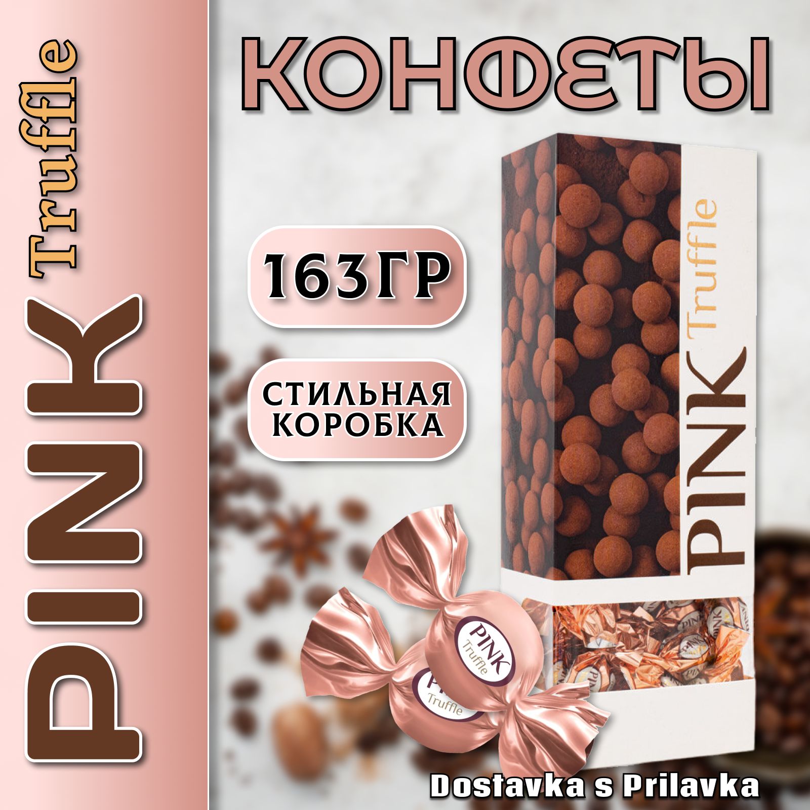 Конфеты Сладкий орешек ПИНК Трюфельных 163 гр., Pink Truffle - купить с  доставкой по выгодным ценам в интернет-магазине OZON (1183816158)