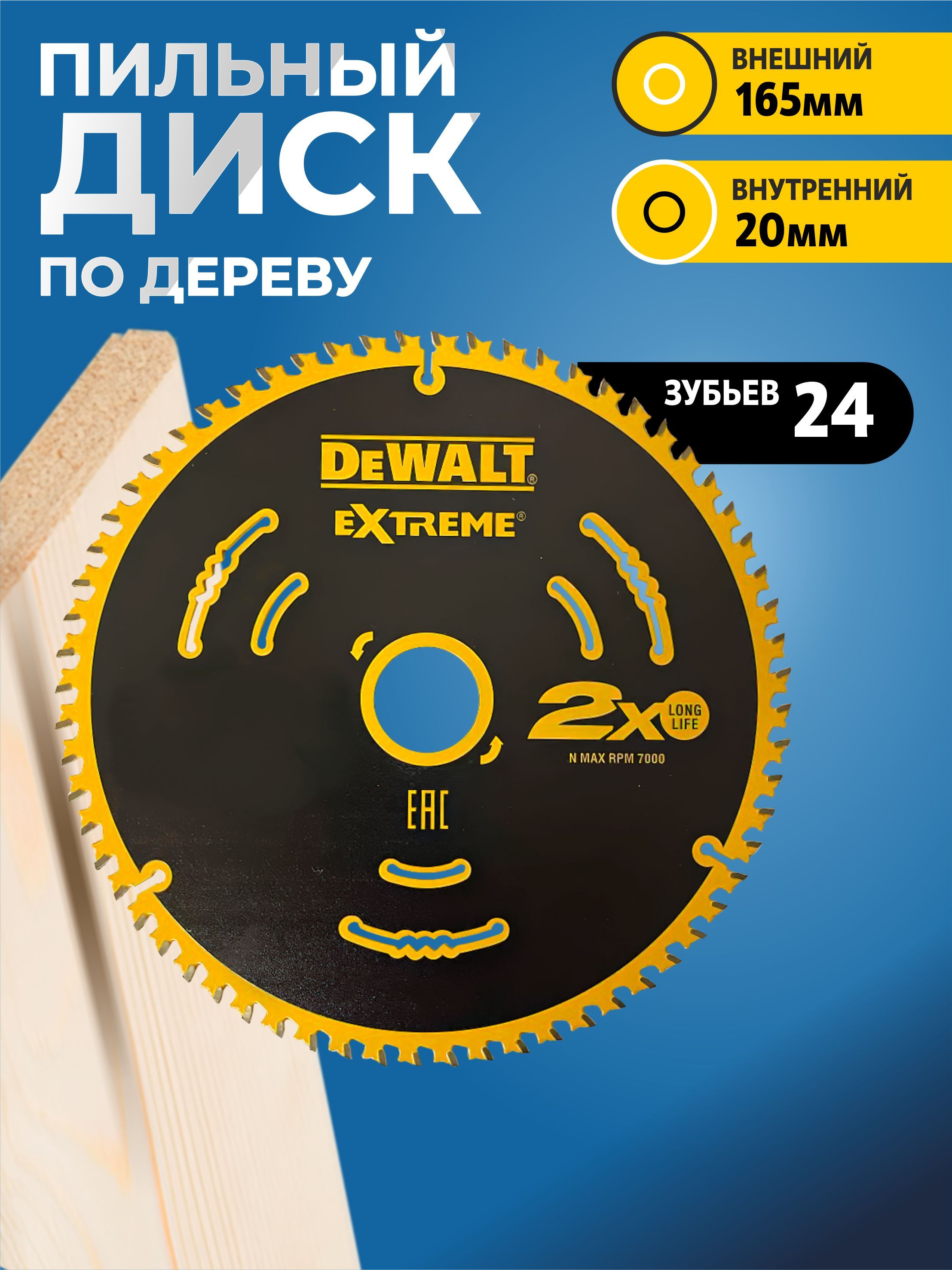 Диск пильный подереву DEWALT 165x20мм 24 зуба Extreme2