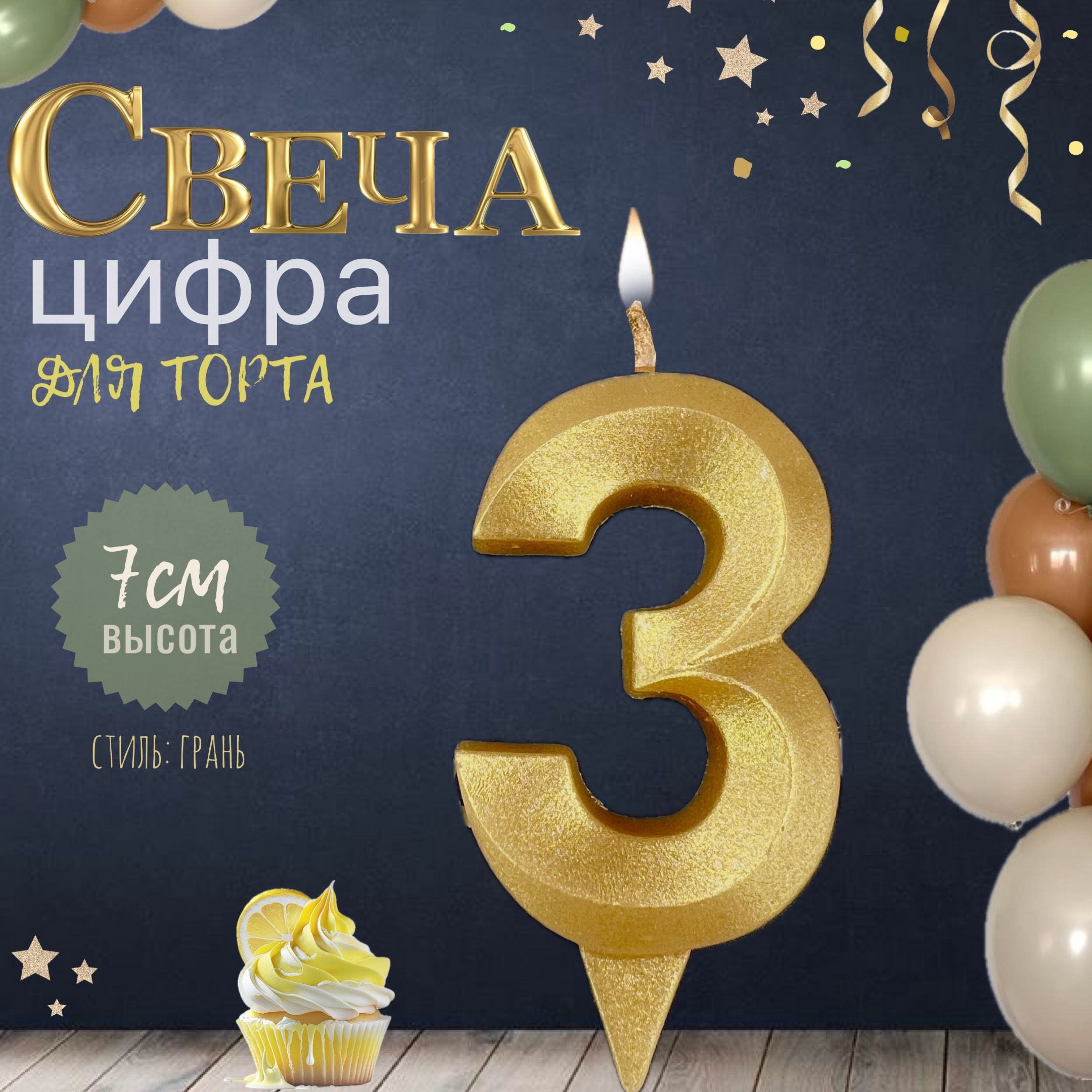 Свеча для торта "грань", цифра 3, золото, 1шт