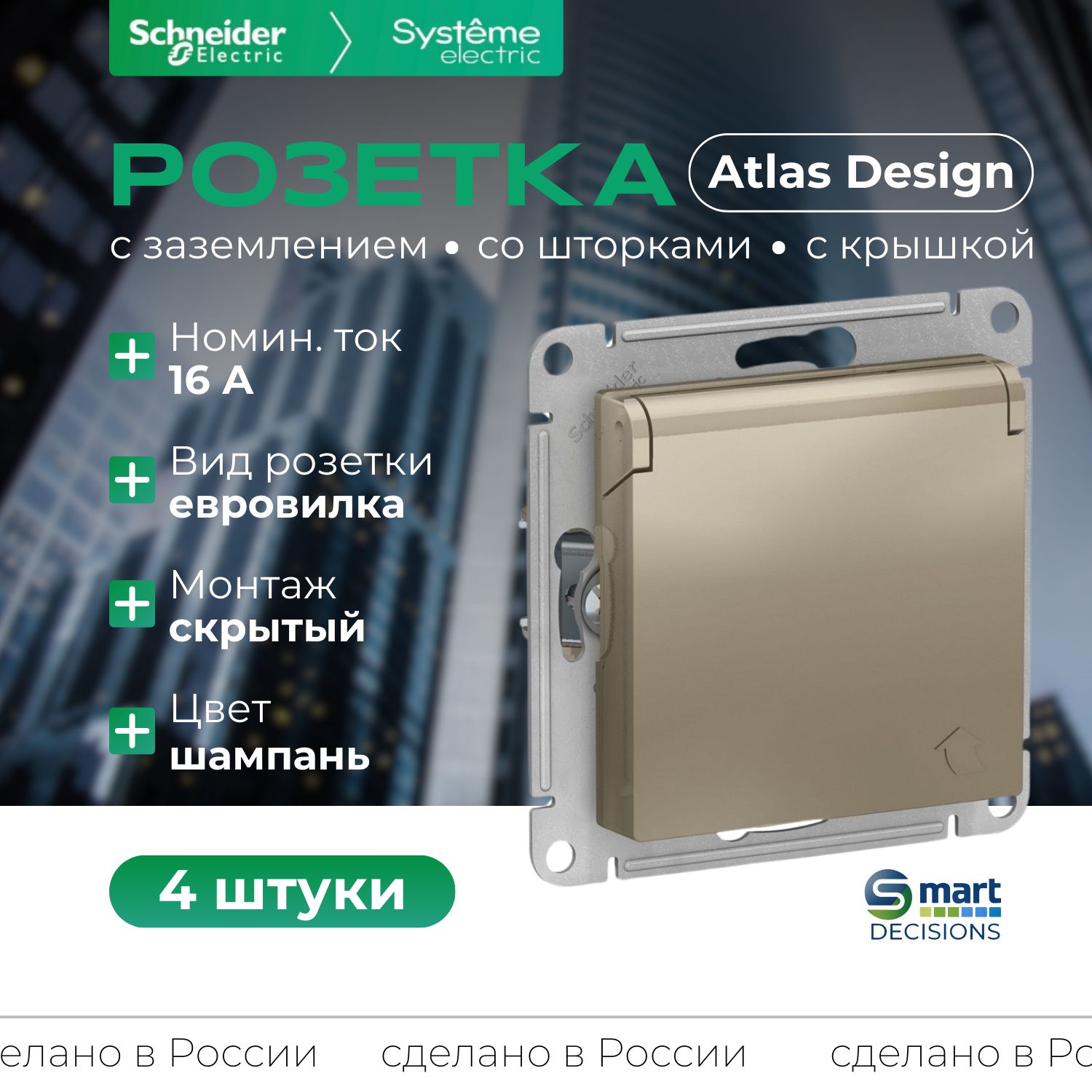 Розетка с заземлением со шторками с крышкой шампань Systeme Electric (Schneider Electric) AtlasDesign 16А, IP20 ATN000546 - 4шт.