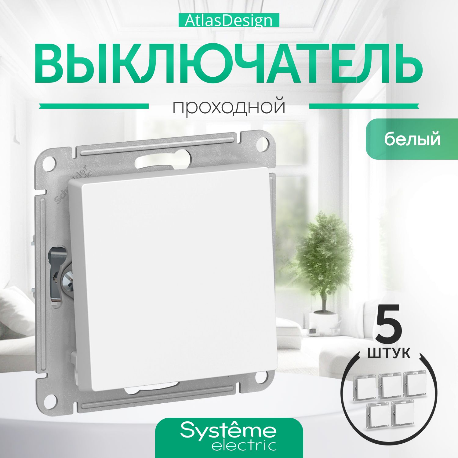 Systeme (Schneider) Electric ATLASDESIGN 1-клавишный ПЕРЕКЛЮЧАТЕЛЬ, сх.6, 10АХ, механизм, БЕЛЫЙ ATN000161 (комплект 5 шт)