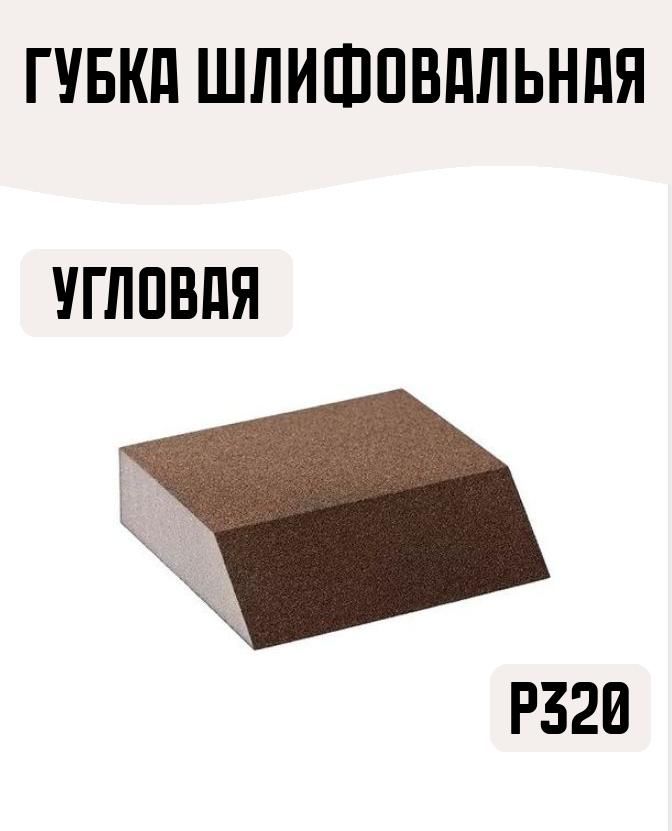 Губка шлифовальная угловая 100x88x62 25мм P320