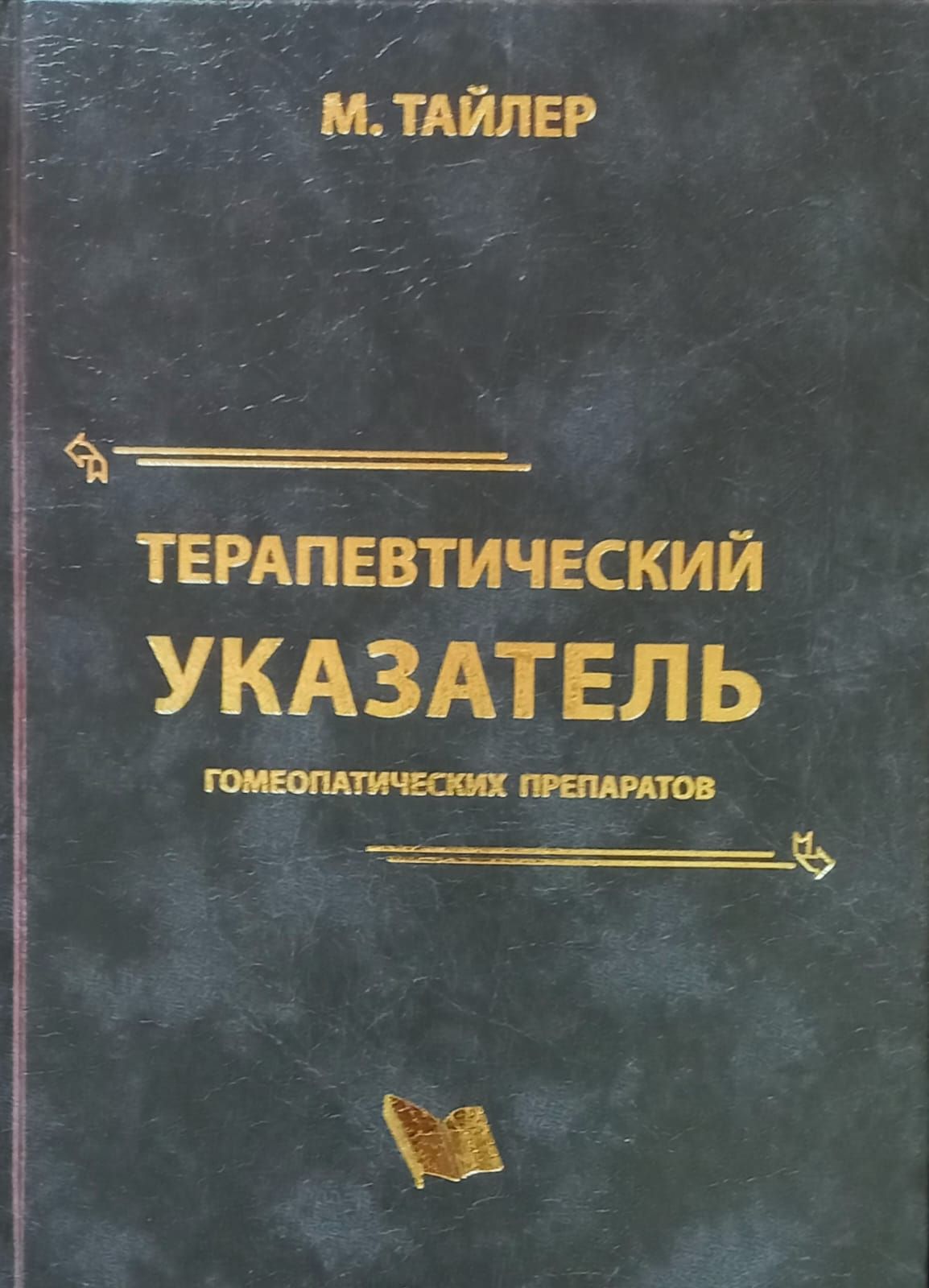 Терапевтический указатель гомеопатических препаратов | Тайлер Маргарет Люси