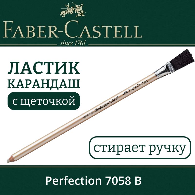 Ластик-карандаш Faber-Castell "Perfection 7058 В", с щеточкой