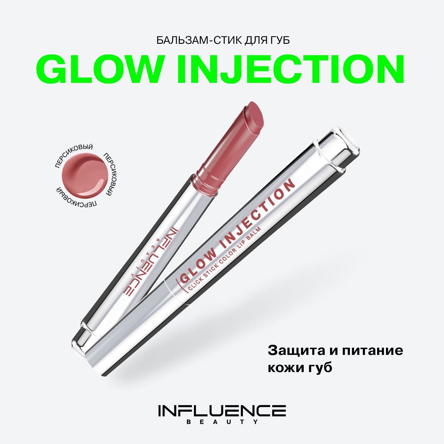 ПомадабальзамдлягубInfluenceBeautyGlowInjection,увлажняющий,восстанавливающий,пчелиныйвоск,витаминЕ,тон02,персиковыйнюд,2г