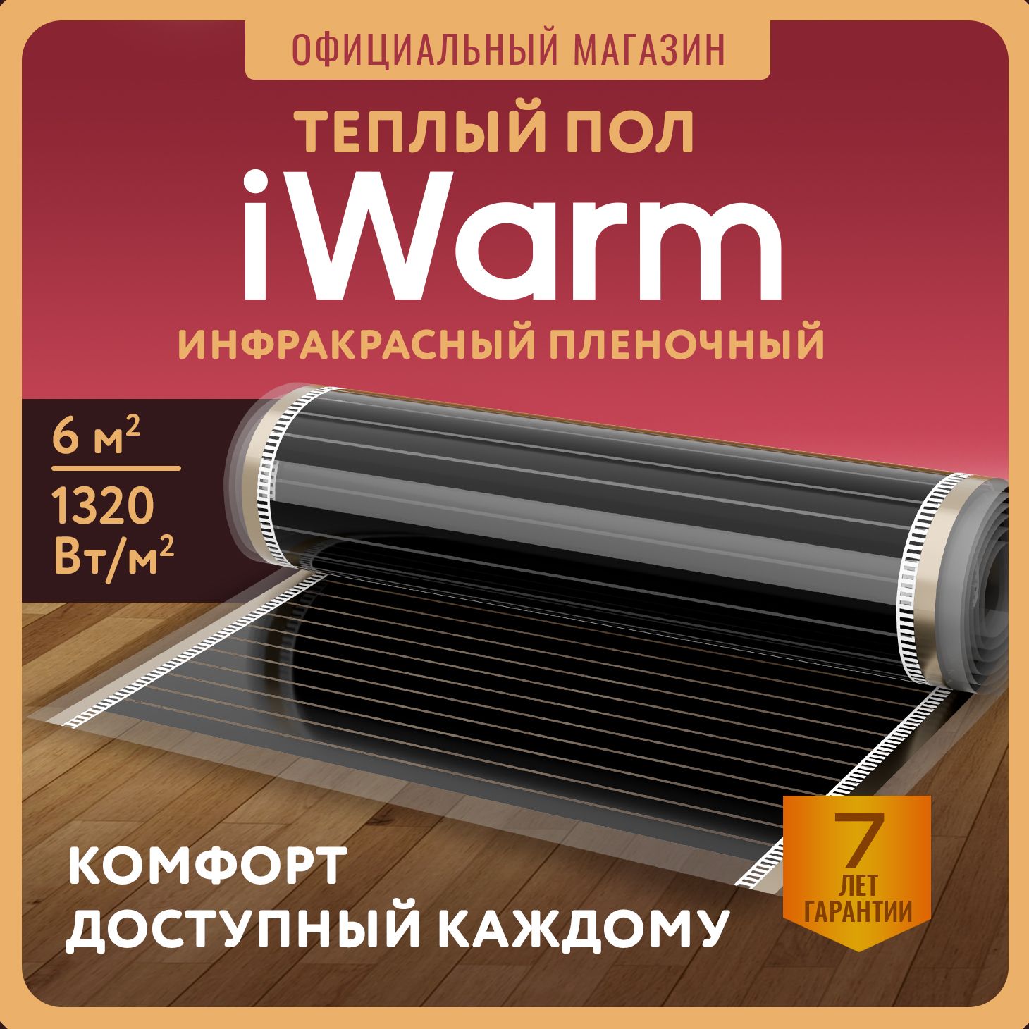 Теплыйполинфракрасный,пленочныйтеплыйполiWarm6м2(220Вт/кв.м)