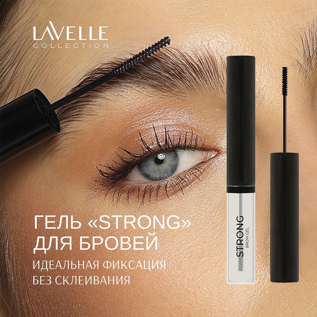 LavelleCollection Гель для бровей Brow Gel Strong, укладка и фиксация бровей