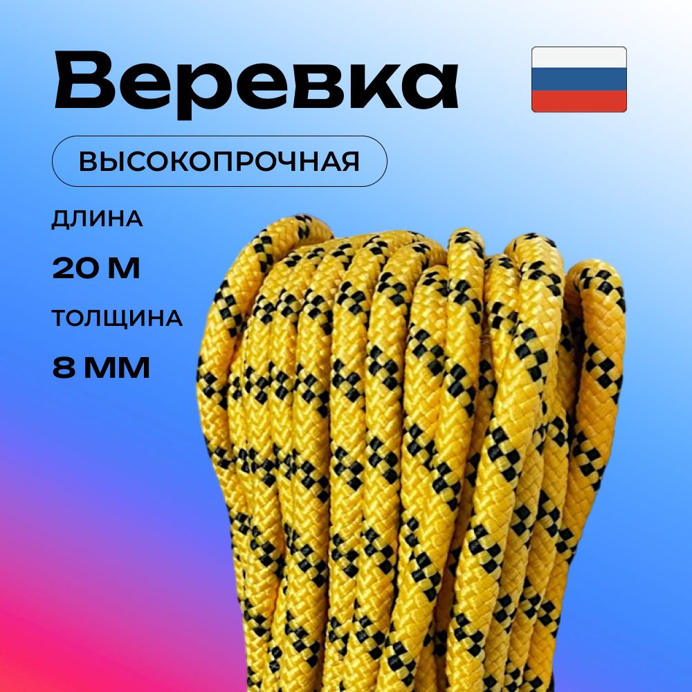 Веревка альпинистская, 20 м