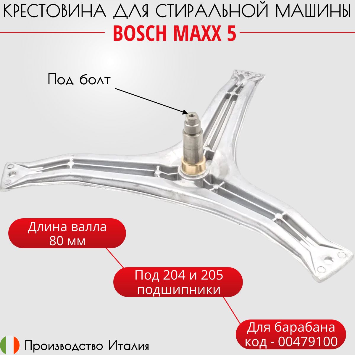 КрестовинадлястиральноймашиныBoschMAXX500479100,EBIcod782