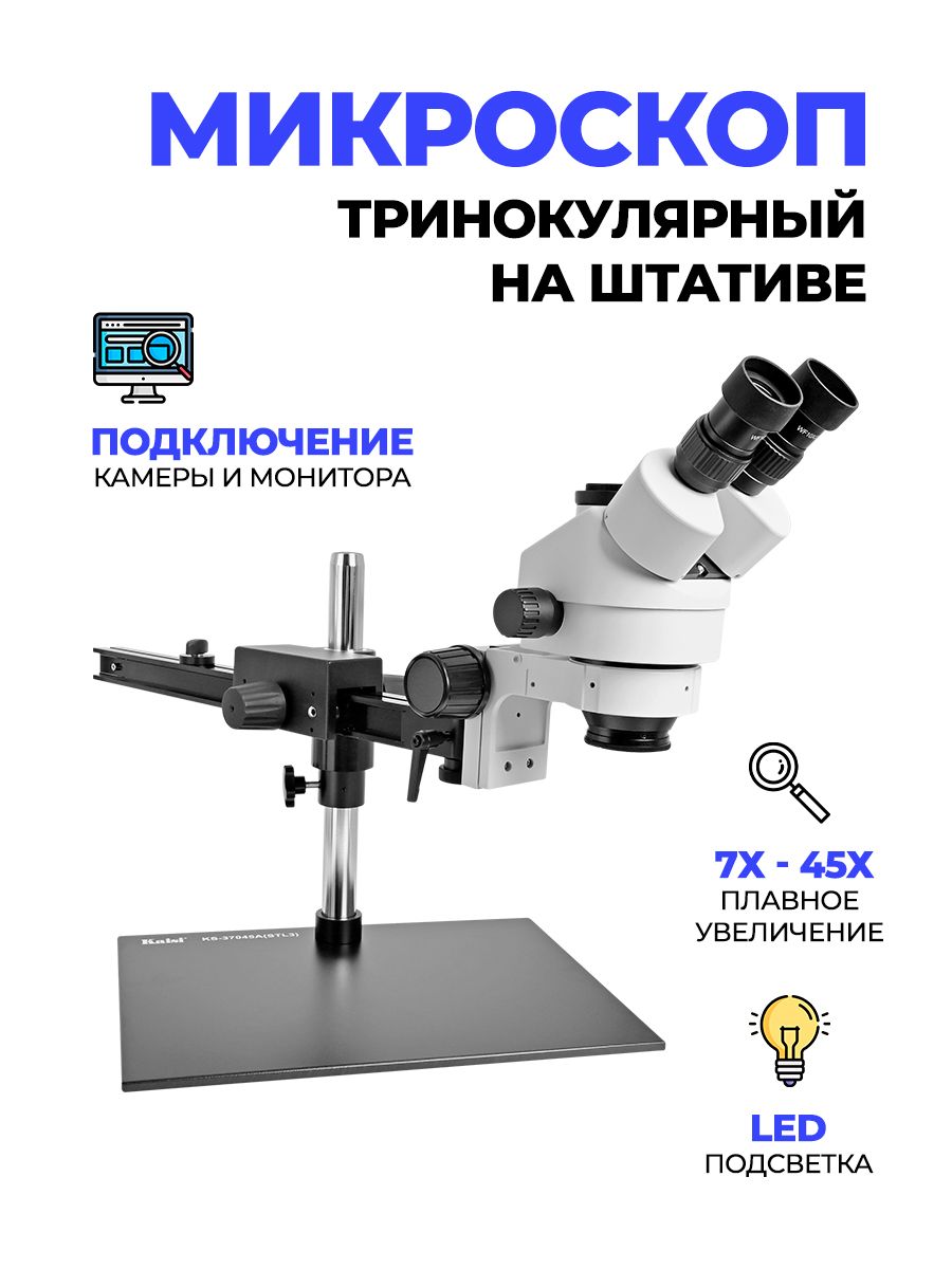 МикроскопKaisi37045A-STL37X45Xтринокулярныйштатив+большаяплатформа+подсветка