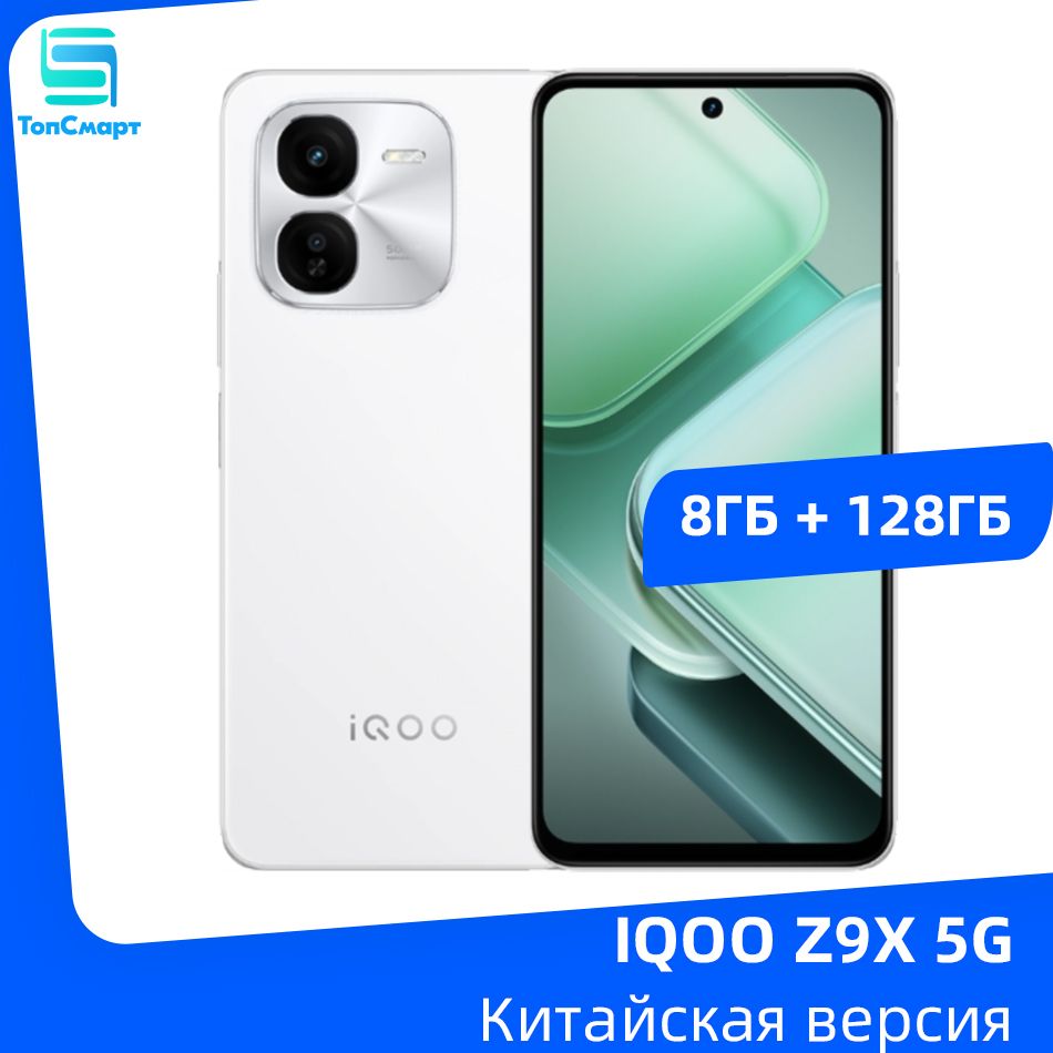 IQOOСмартфонIQOOZ9X5G6,72"120ГцЖК-экранSnapdragon6Gen1Батареяемкостью6000мАчБыстроезарядноеустройствомощностью44ВтДвойнаякамераразрешением50Мп8/128ГБ,белый