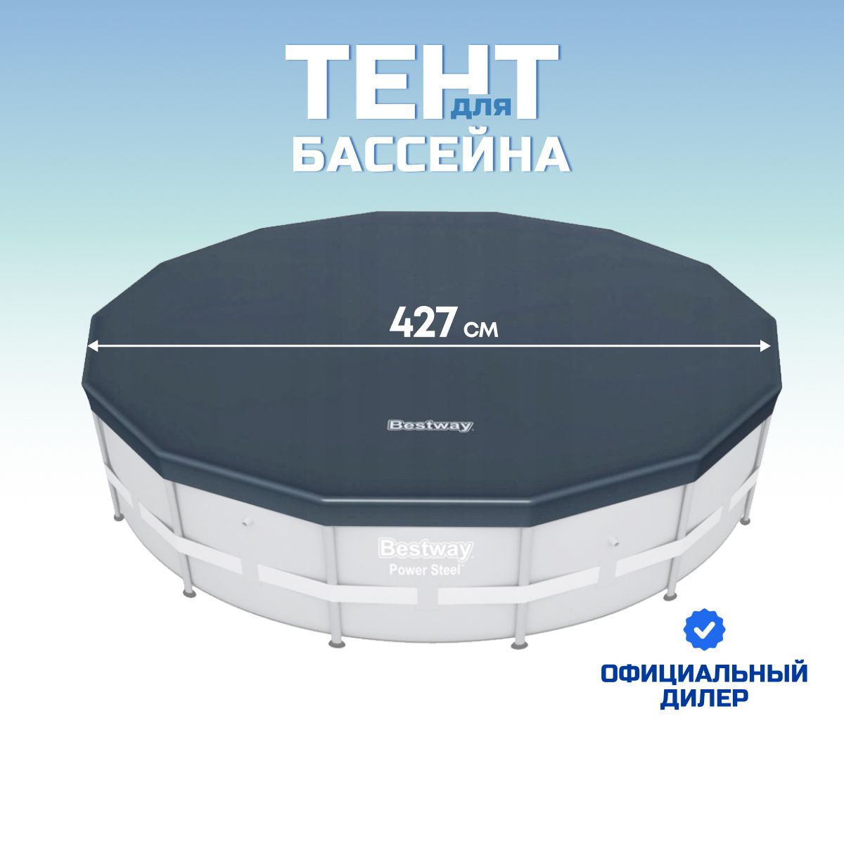 Тент для каркасного бассейна 427 см, круглый Bestway