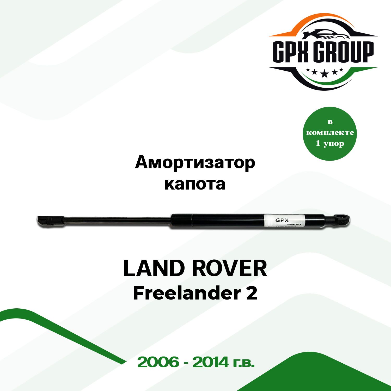 Газовый упор (амортизатор) капота GPX подходит для Land Rover Freelander 2 / лэнд ровер фриландер