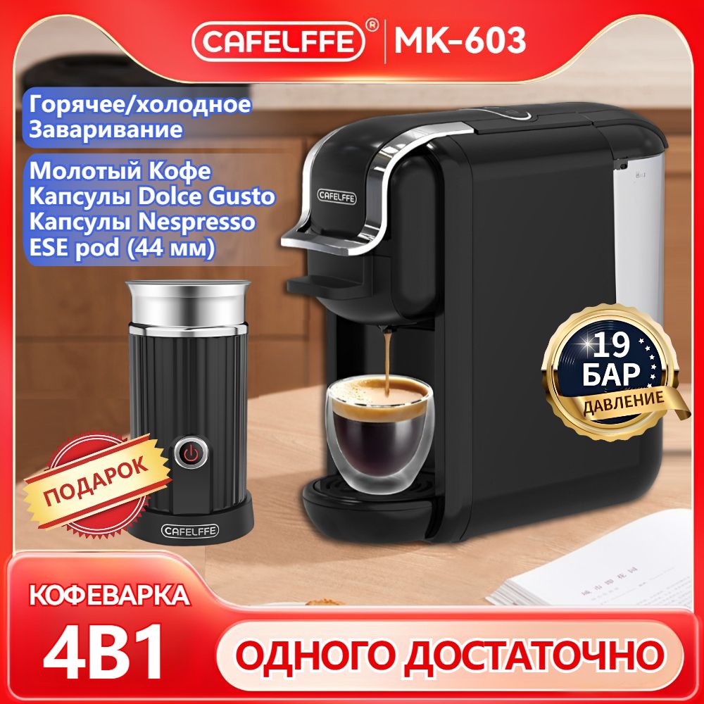 Капсульная кофемашина CAFELFFE MK603+MK201-1, черный купить по выгодной  цене в интернет-магазине OZON (969410878)