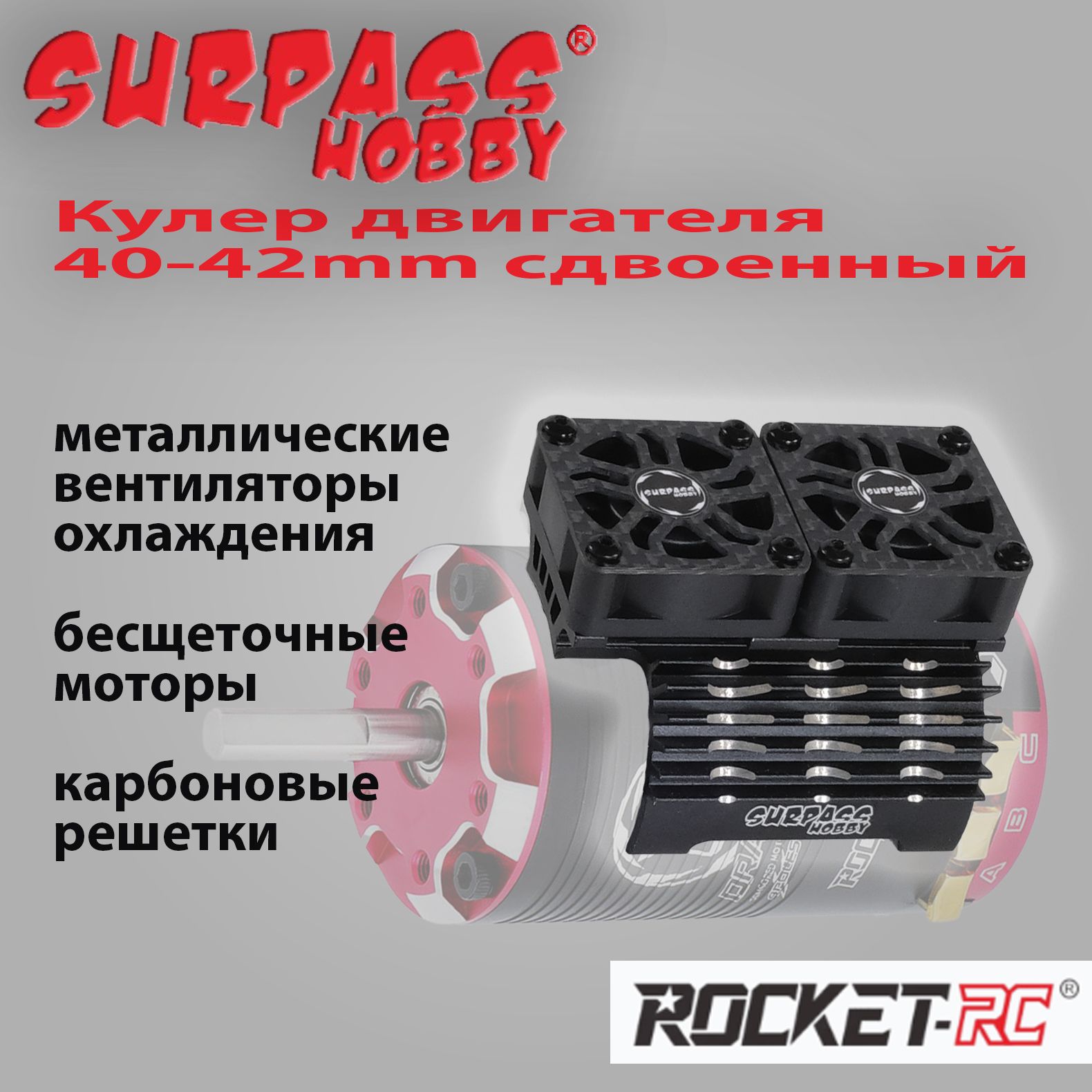 Вентилятор охлаждения кулер Surpass Hobby Rocket двойной с радиатором 27000 об/мин / бесщеточный Black