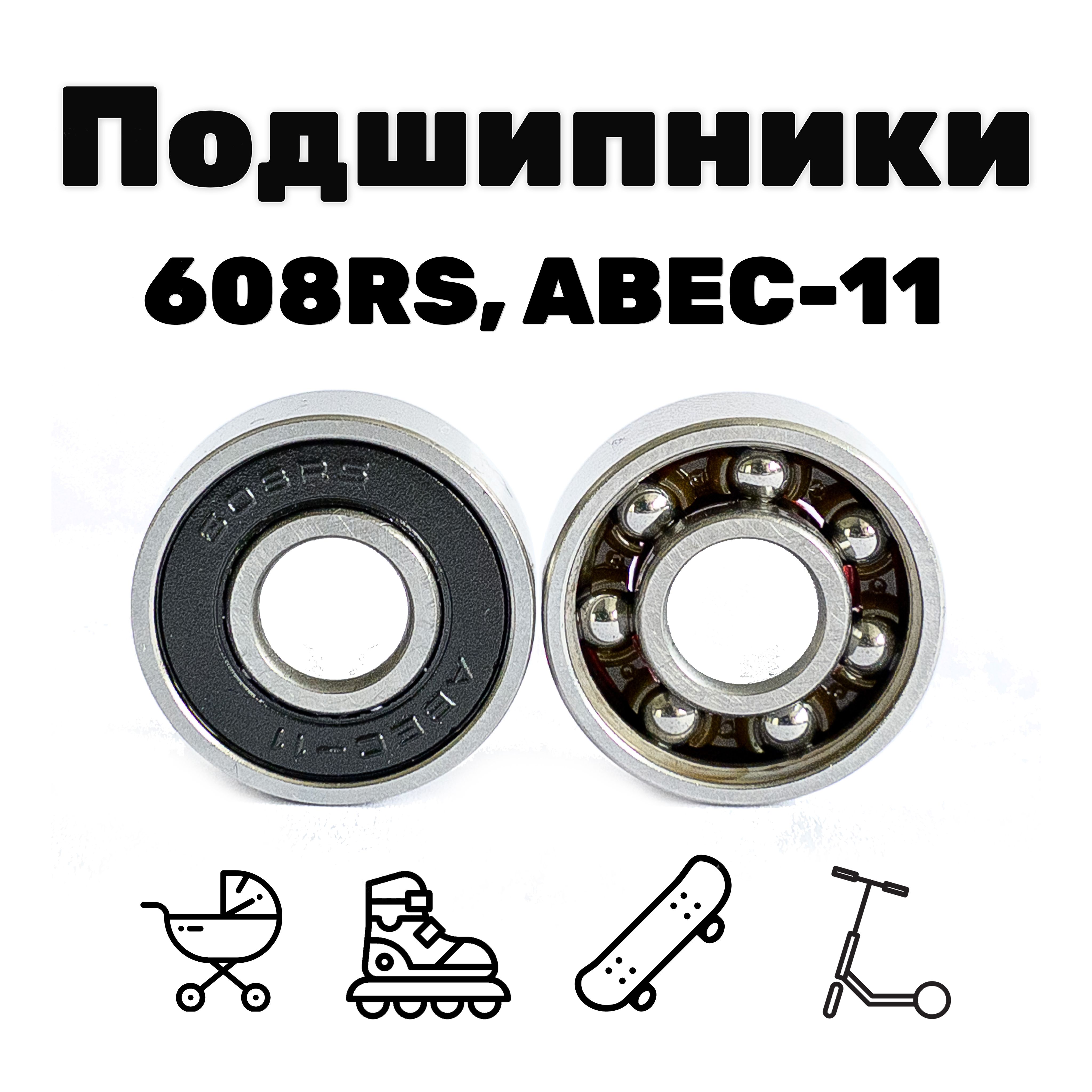 Подшипники608RS,ABEC-11(10штук)