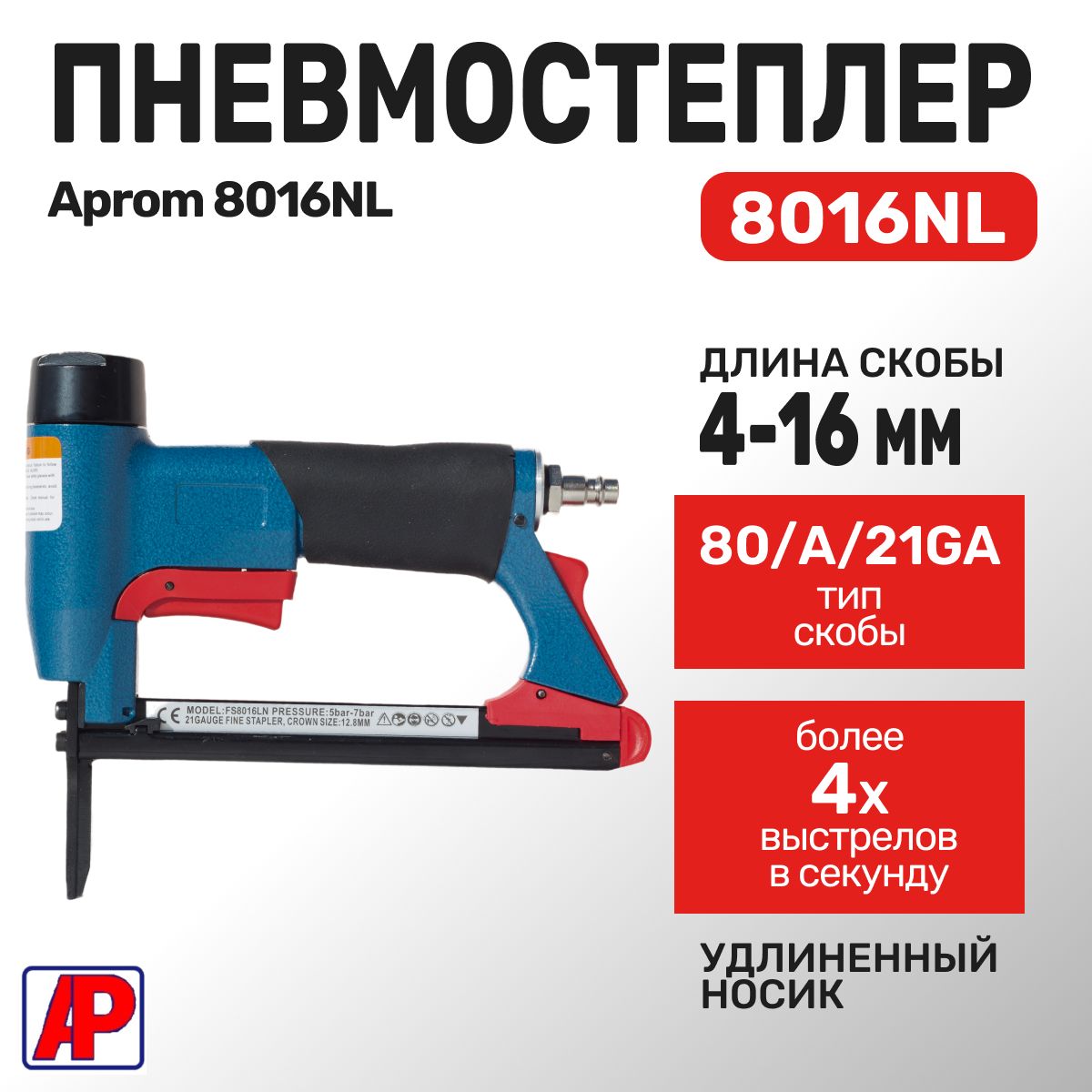 Пневмостеплер Aprom 8016NL под скобу 21GA, тип 80 (А)