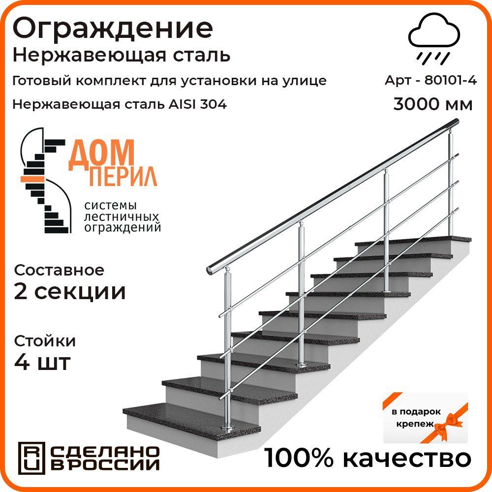 Готовый комплект ограждения Дом перил из нержавеющей стали, 3000 мм, для  улицы