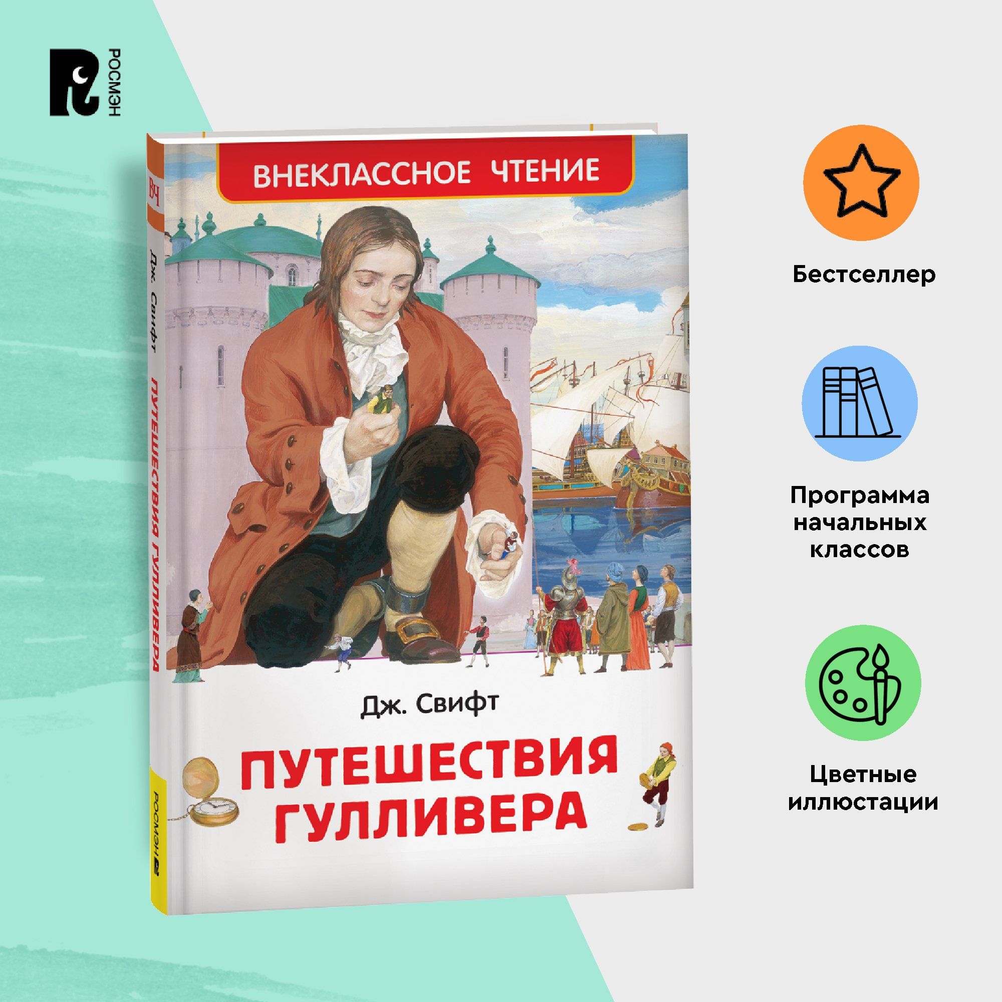 Свифт Дж. Путешествия Гулливера Внеклассное чтение 1-5 классы Сказочная  повесть Классика для детей | Свифт Джонатан