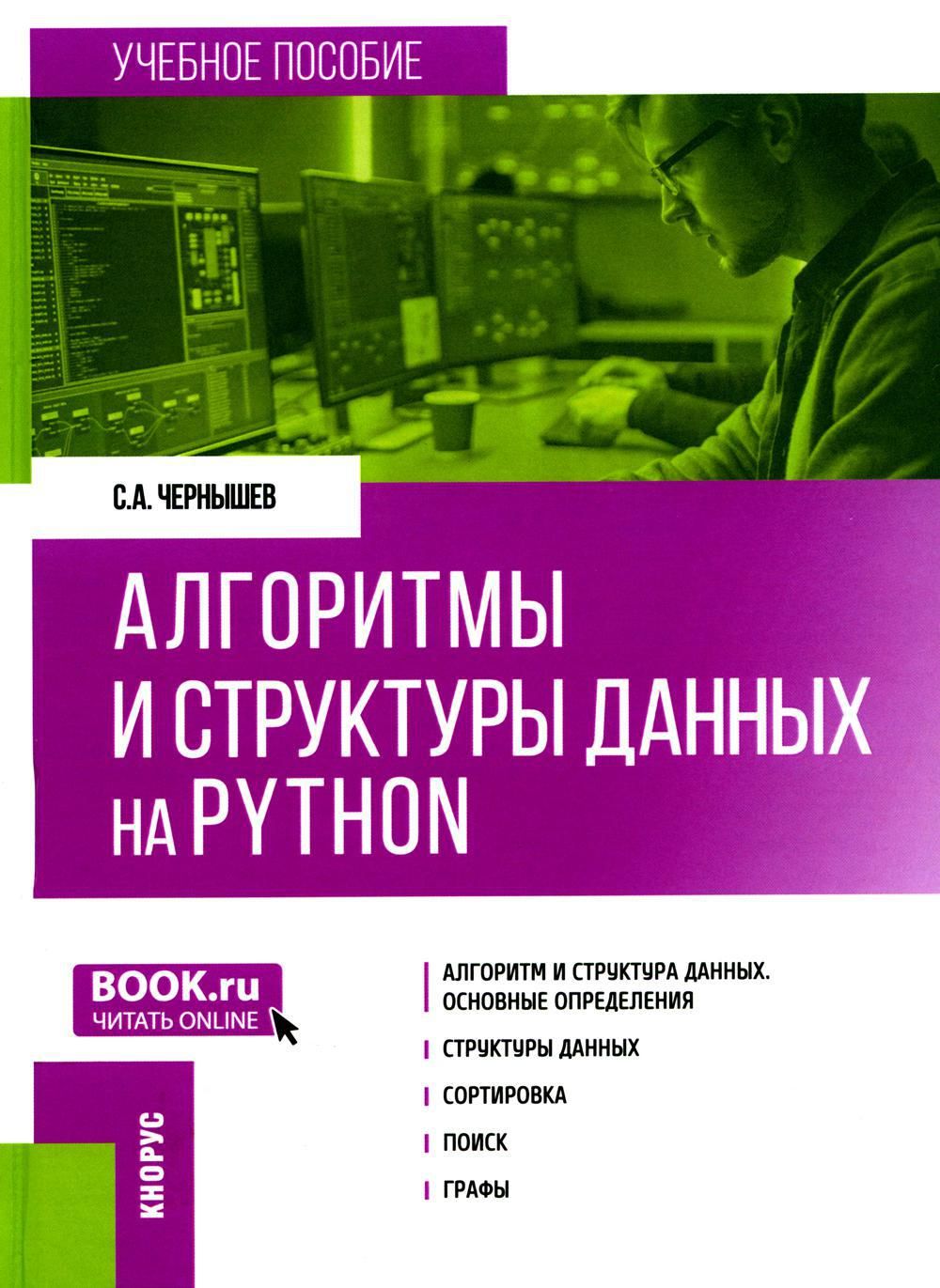 Алгоритмы и структуры данных на Python: Учебное пособие | Чернышев Станислав Андреевич