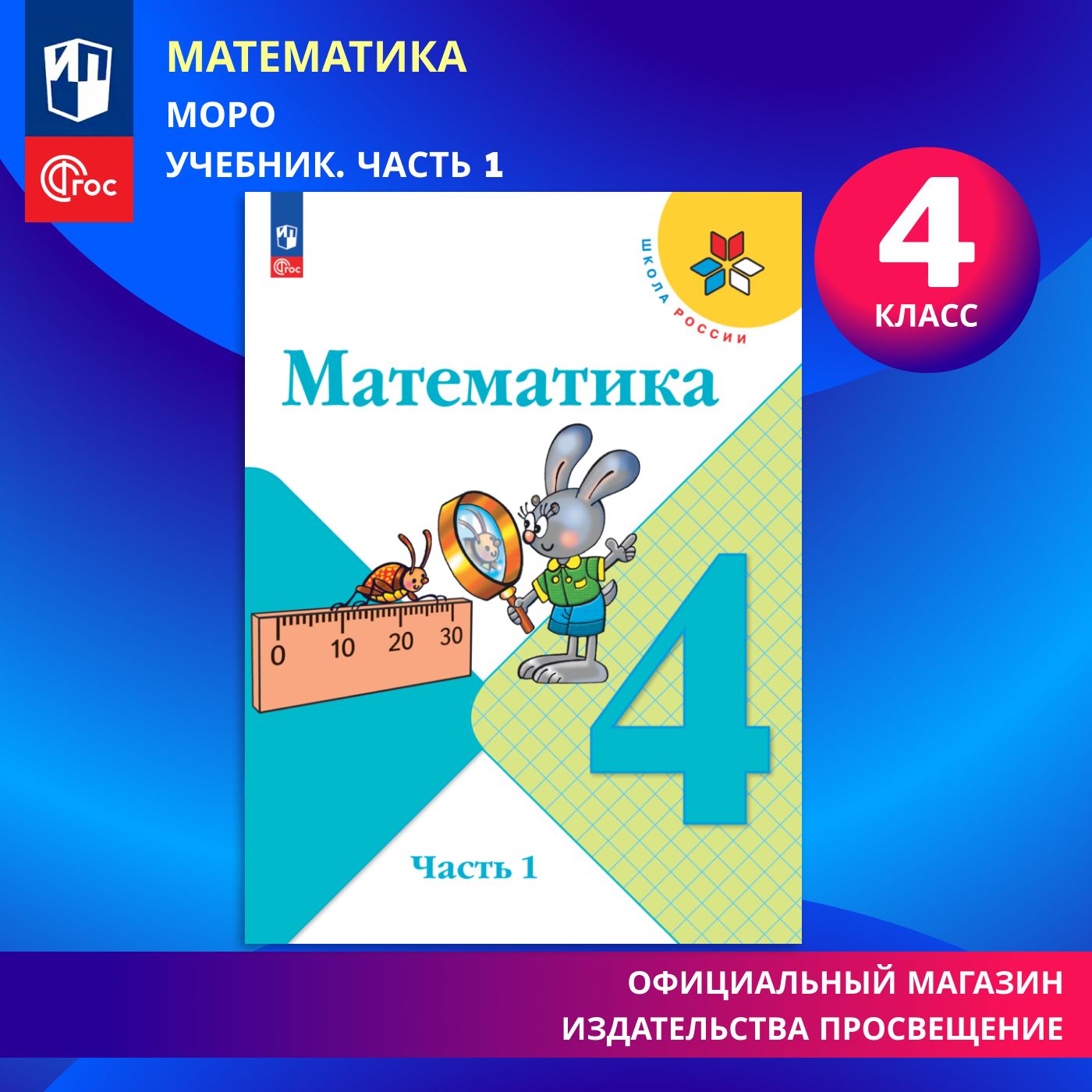 Математика. 4 класс. Учебник. Часть 1. ФГОС | Моро М. И., Бантова Мария Александровна