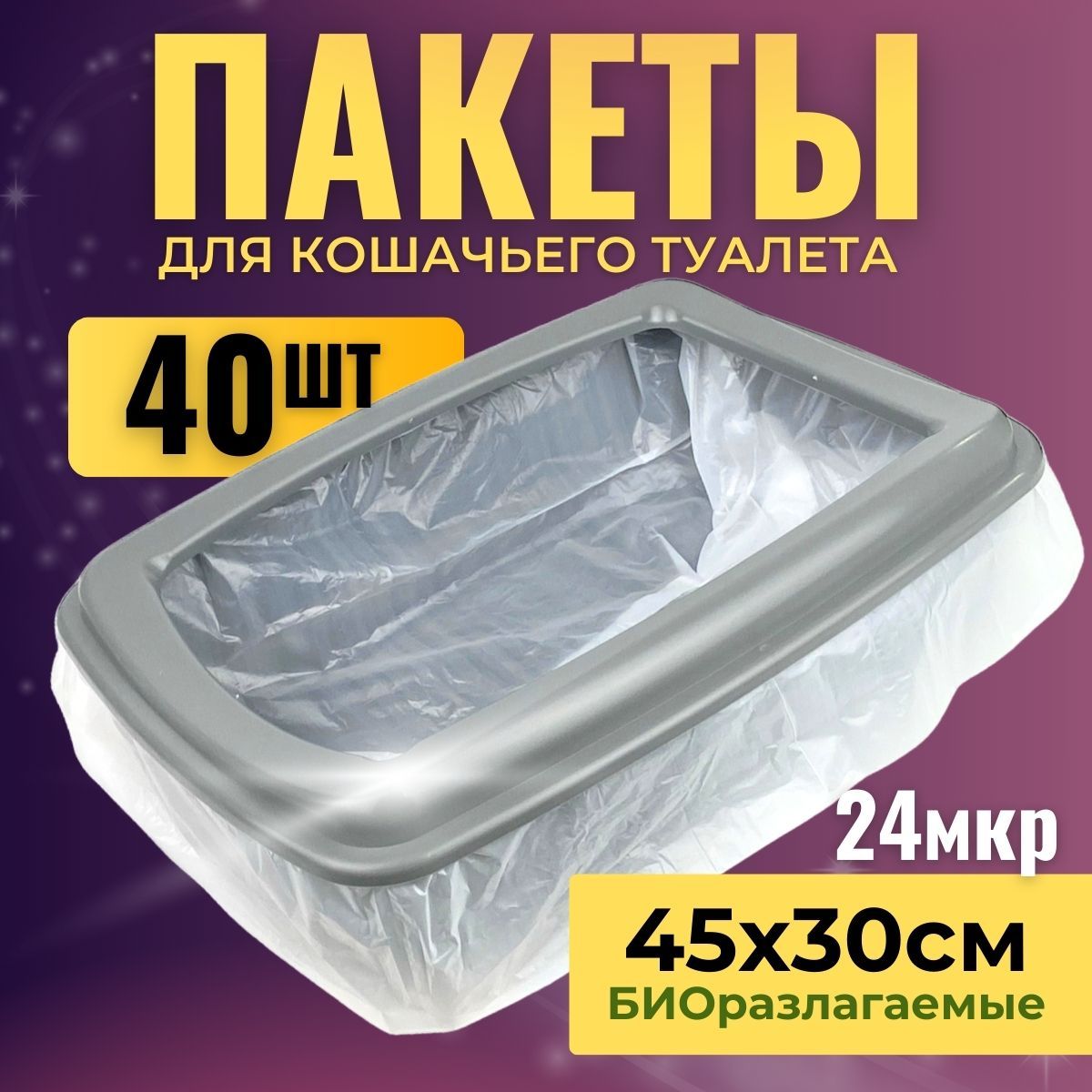 Пакеты для лотка кошачьего 45х30 см