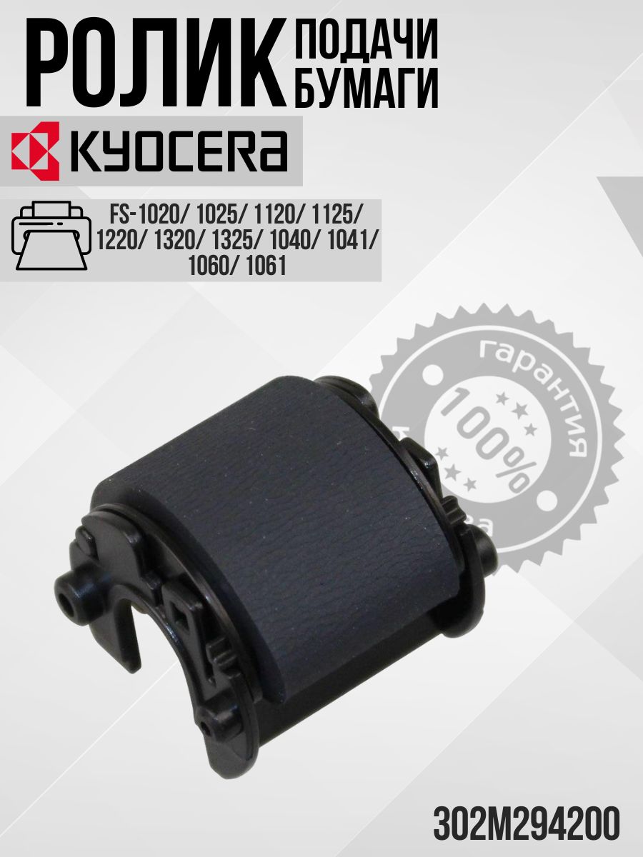 Ролик подачи бумаги 302M294200 / 2M294200 ДЛЯ KYOCERA FS-1020/ 1025/ 1040