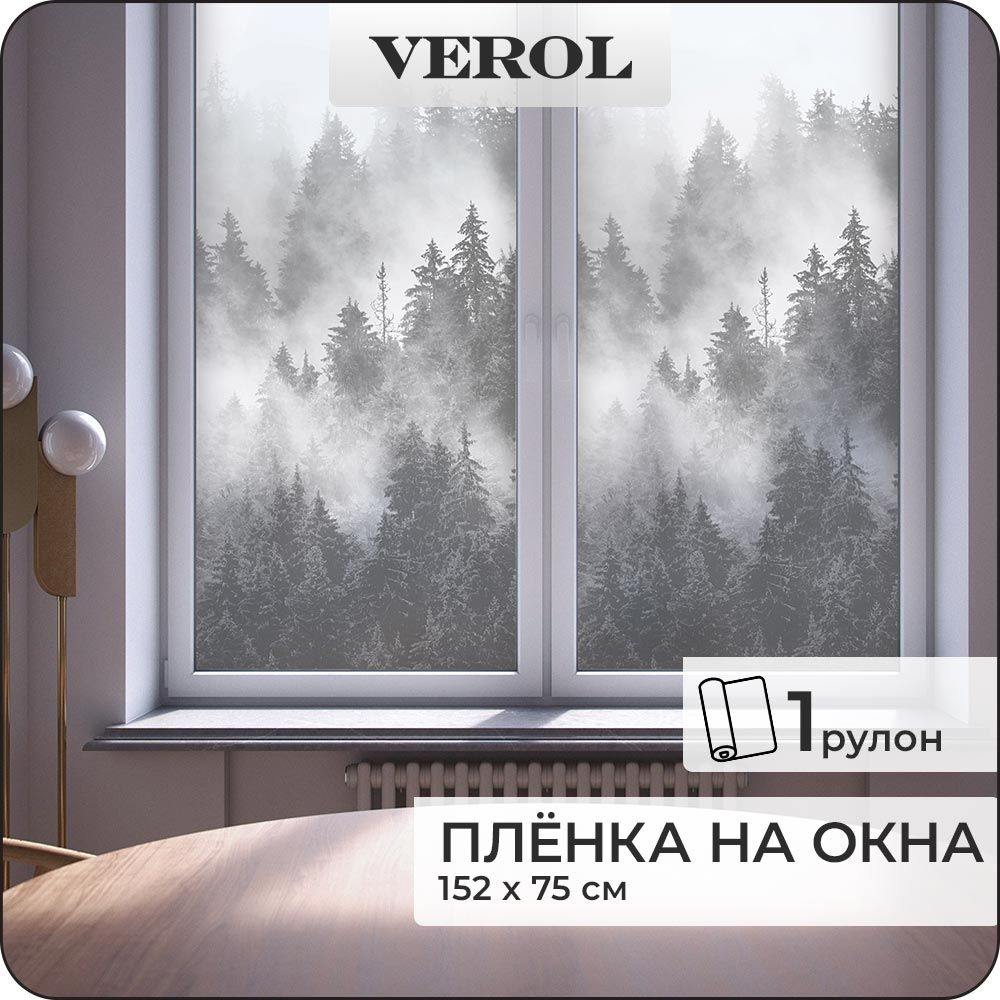 Пленка на окна солнцезащитная VEROL "Лес в тумане" самоклеющаяся, матовая, 1 рулон 75х152 см