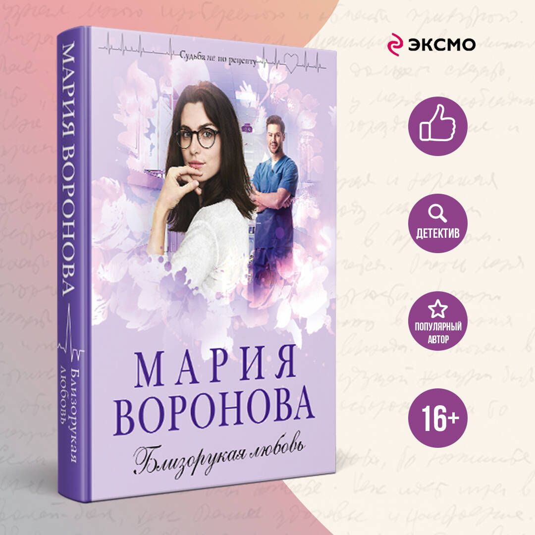 Близорукая любовь | Воронова Мария Владимировна