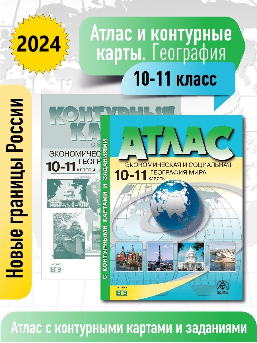 Атлас по географии 10-11 класс. Атлас с к/к и заданиями 3 в 1. ФГОС 2024 |  Кузнецов Александр Павлович - купить с доставкой по выгодным ценам в  интернет-магазине OZON (1119735934)