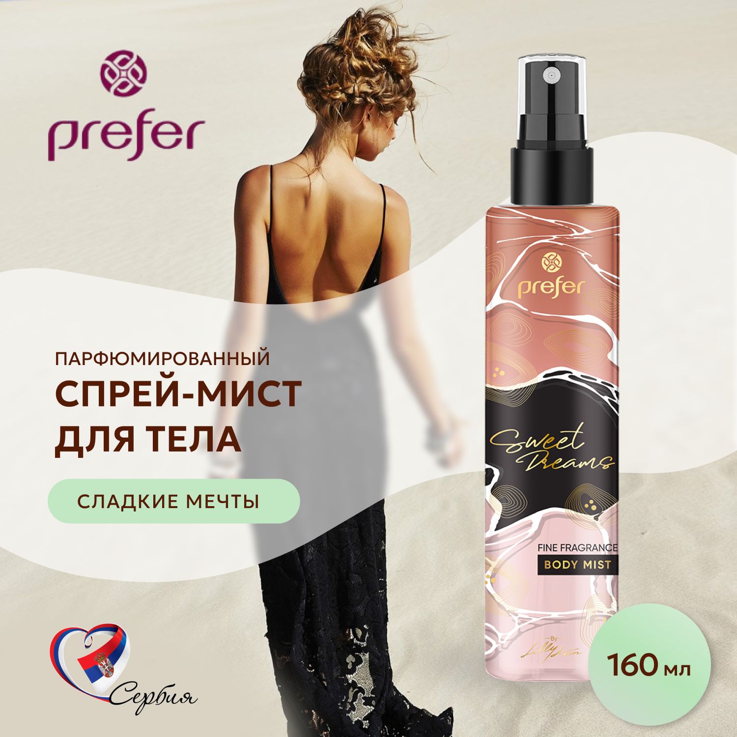 Спрей мист для тела парфюмированный BODY MIST SWEET DREAMS 160м