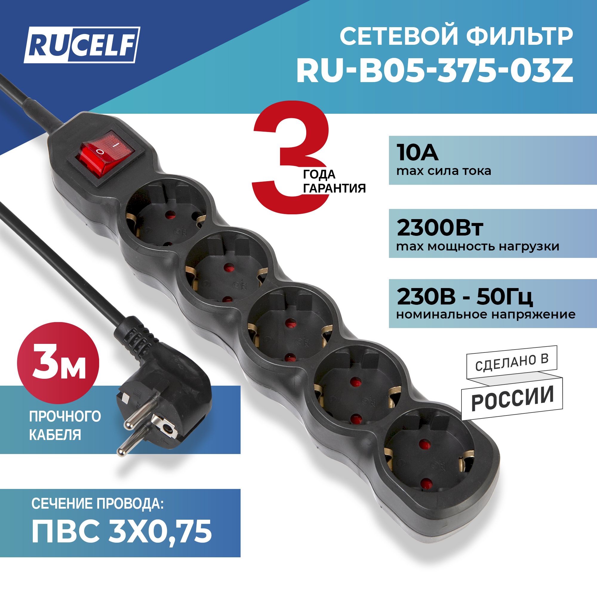 СетевойфильтрRUCELF5розеток2300Вт3мПВС3х0,75RU-B05-375-03Z