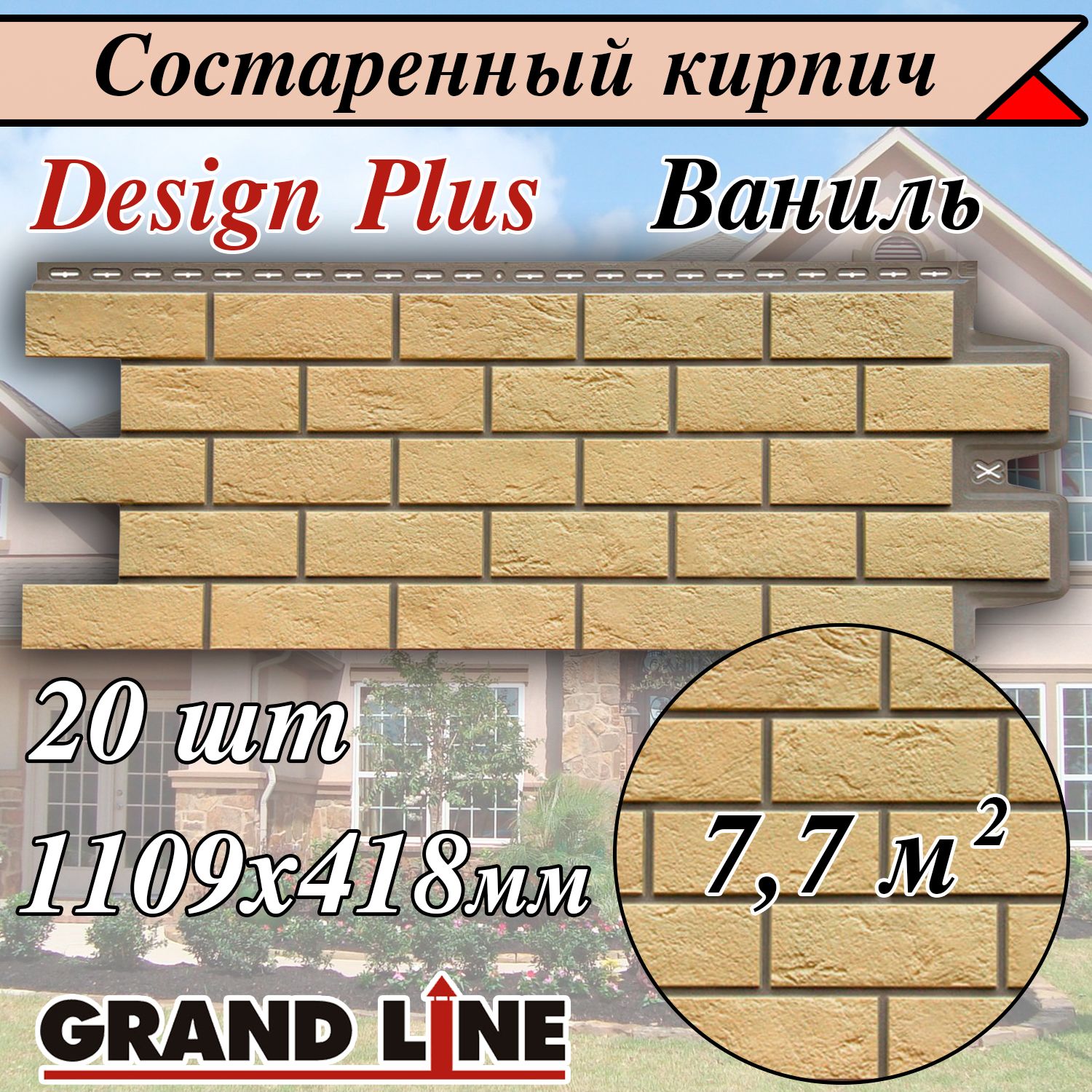 Grand Line Design Plus ( 20 шт /цвет: Ваниль) Кирпич состаренный ( 1109х418  мм) фасадные панели для наружной отделки фасада дома под кирпич (Гранд Лайн  Дизайн плюс) бежевый - купить с доставкой