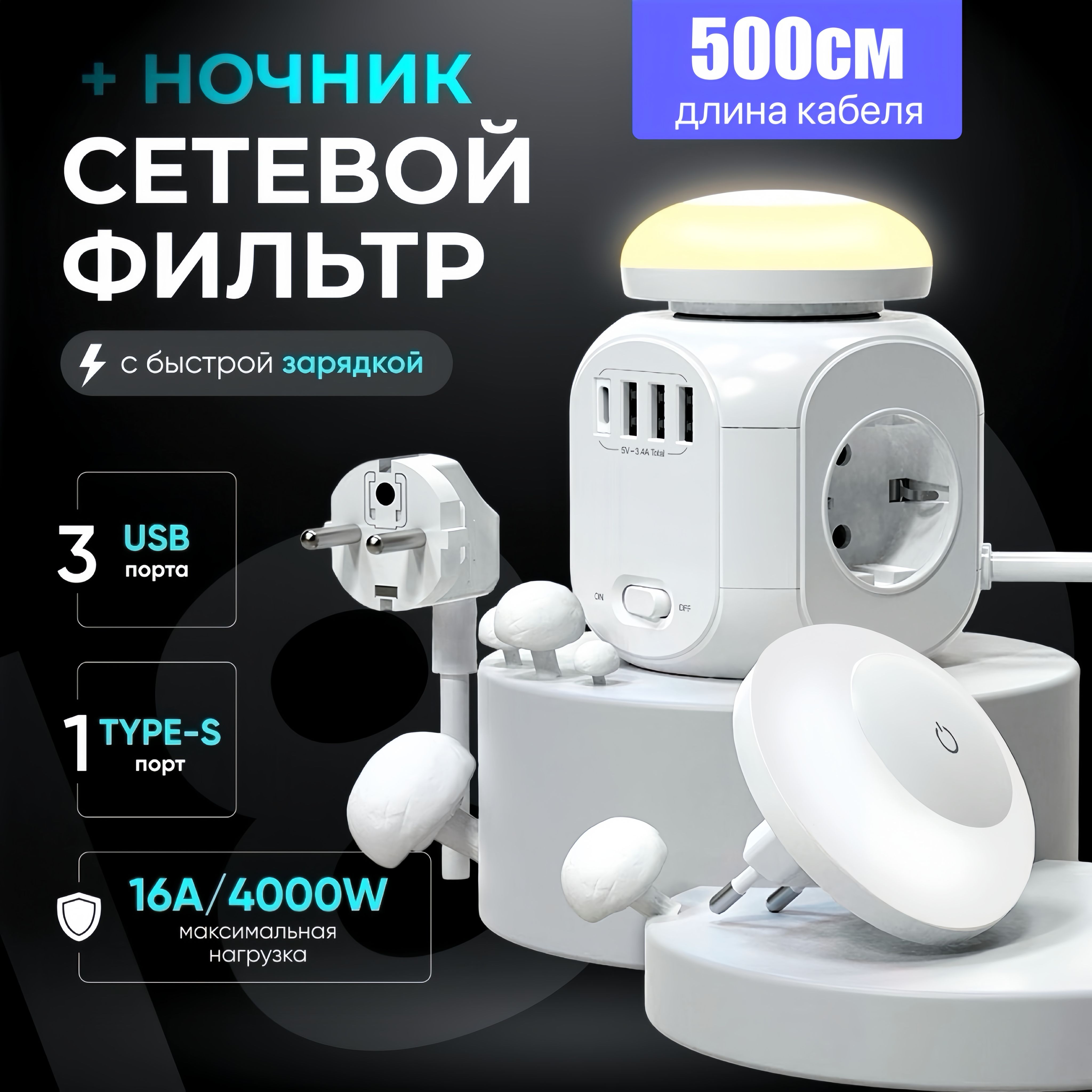 Удлинительсетевойсночником,с3USB,1TYPE-C,кабелем5М,выключателем(16А,4000Вт)