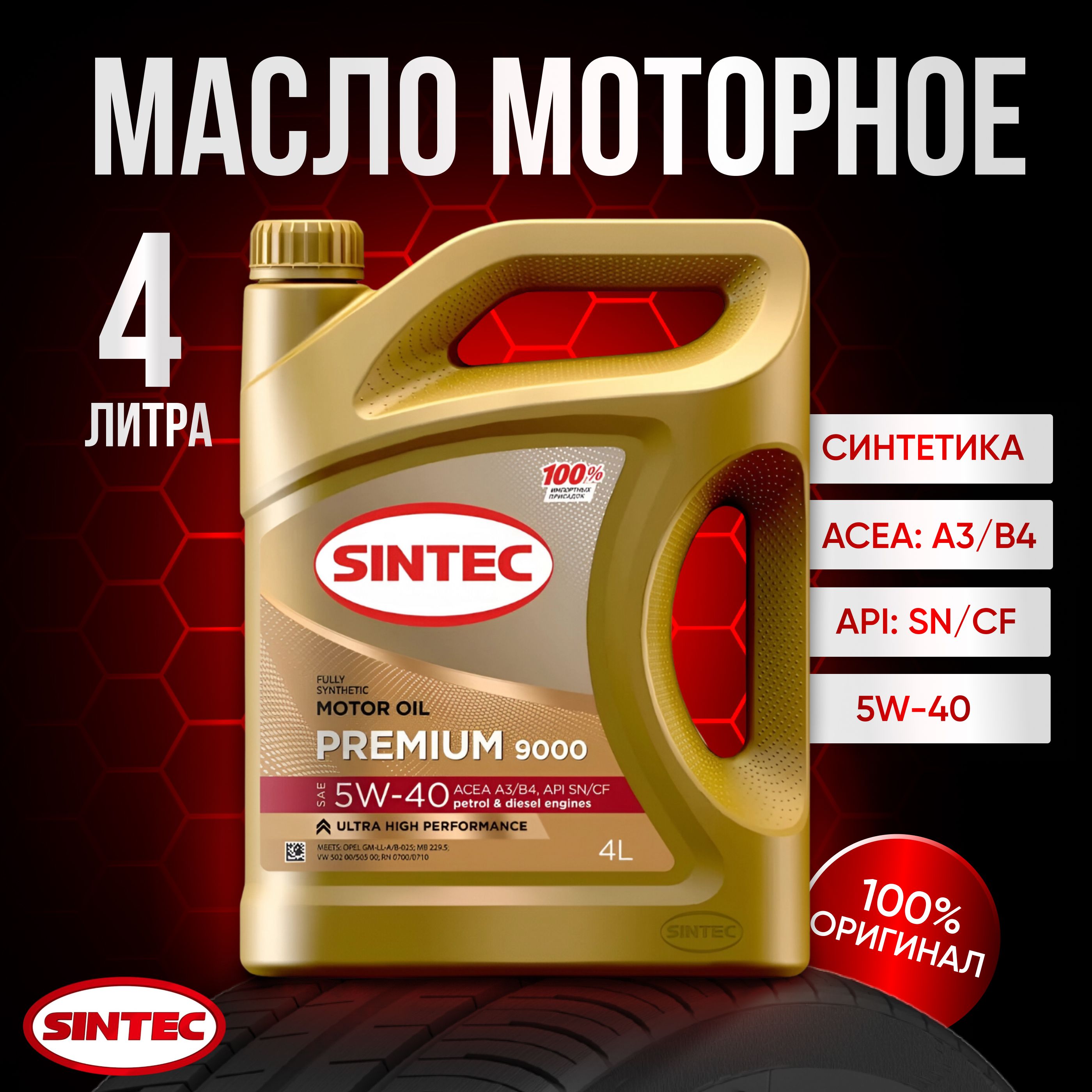 SINTEC 9000 5W-40 Масло моторное, Синтетическое, 4 л