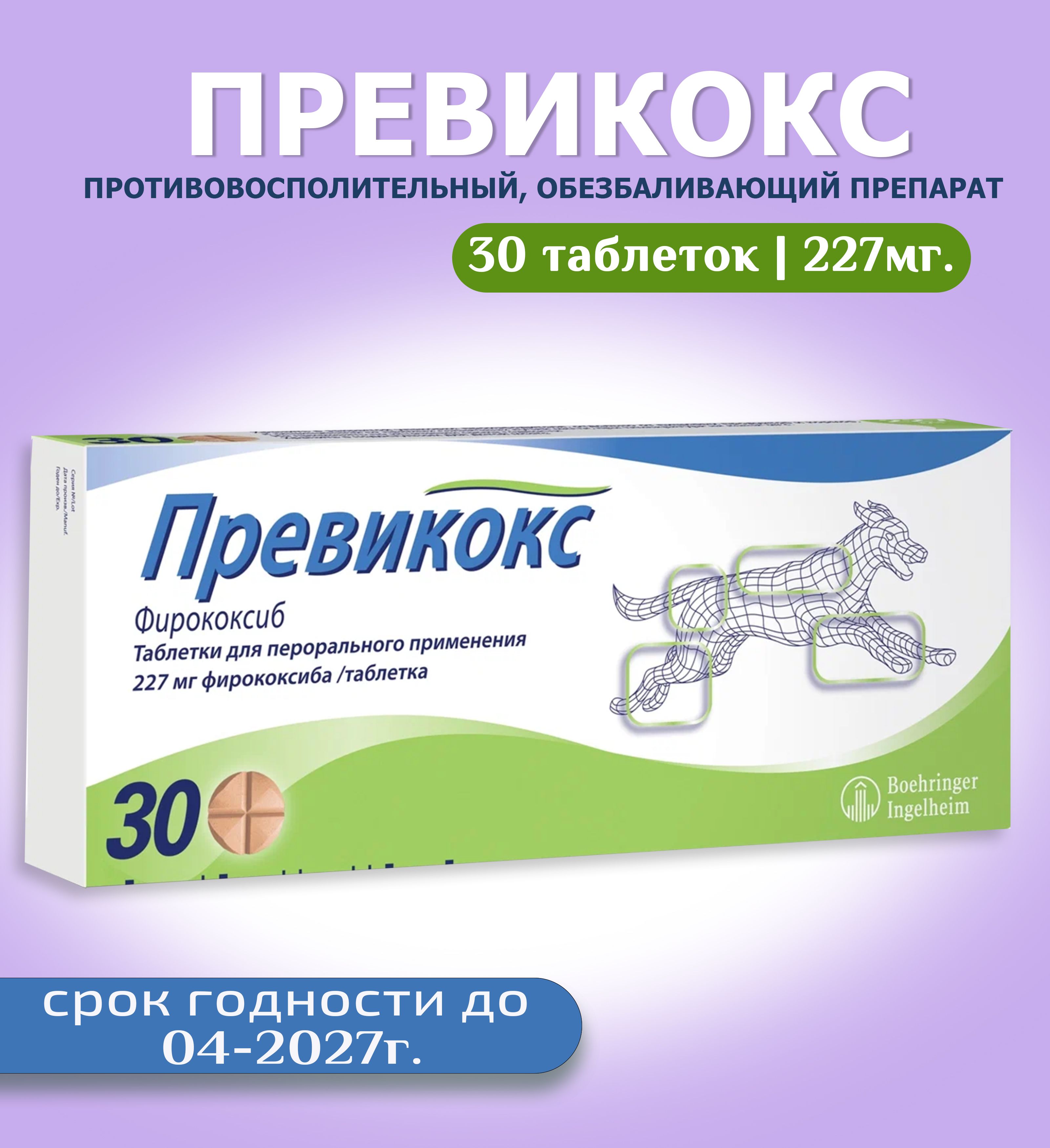 Превикокс противовоспалительное таблетки для собак 227 мг. нестероидное -  купить с доставкой по выгодным ценам в интернет-магазине OZON (1486276819)