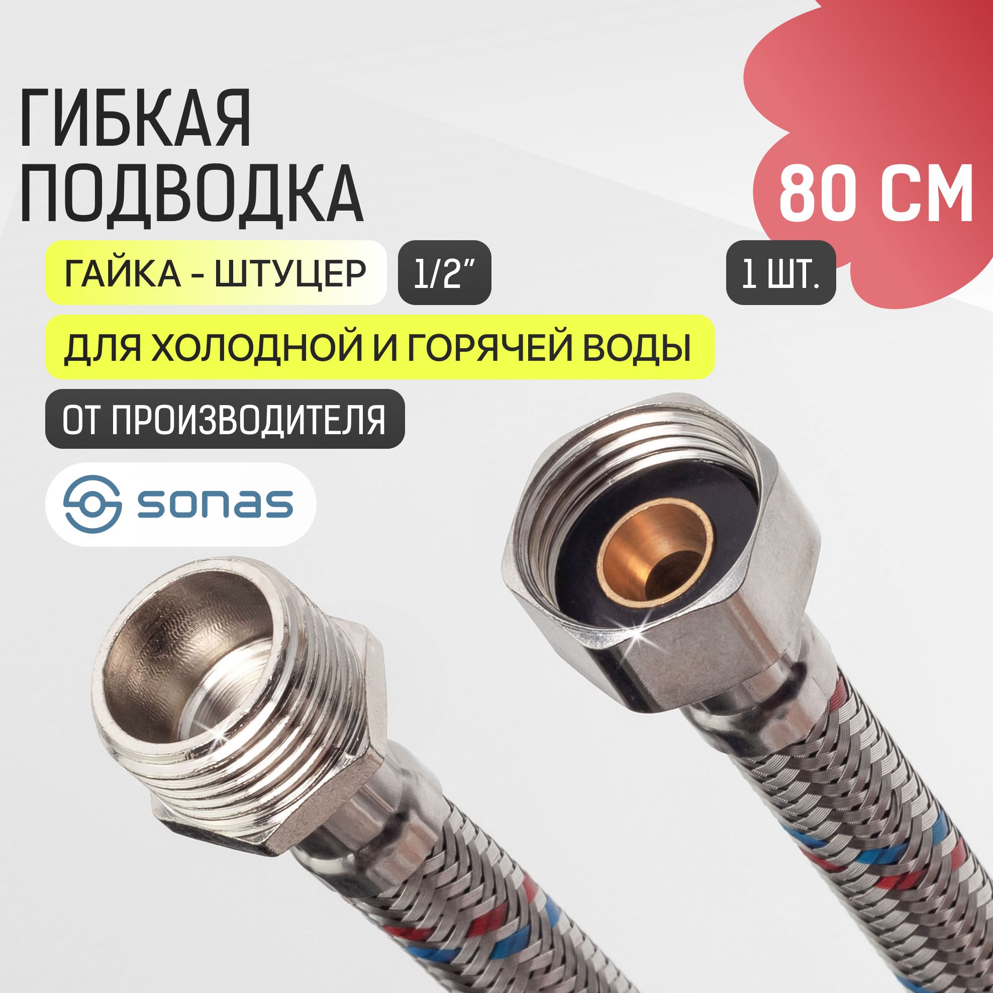 Гибкая подводка для воды 1/2 гайка штуцер 80 см в стальной оплетке SONAS / Код 10757